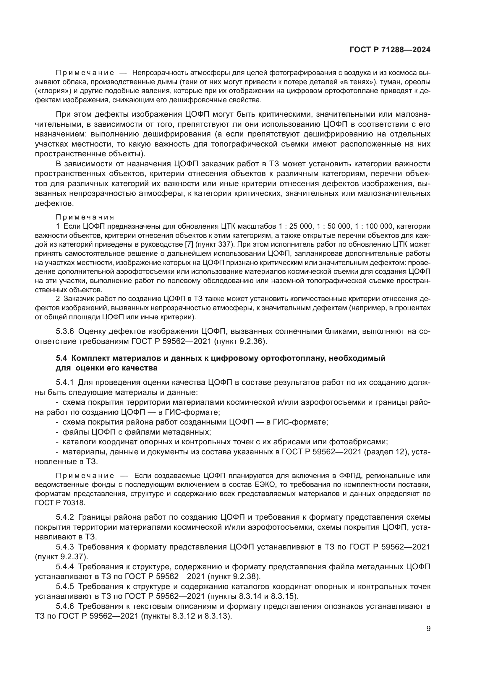 ГОСТ Р 71288-2024