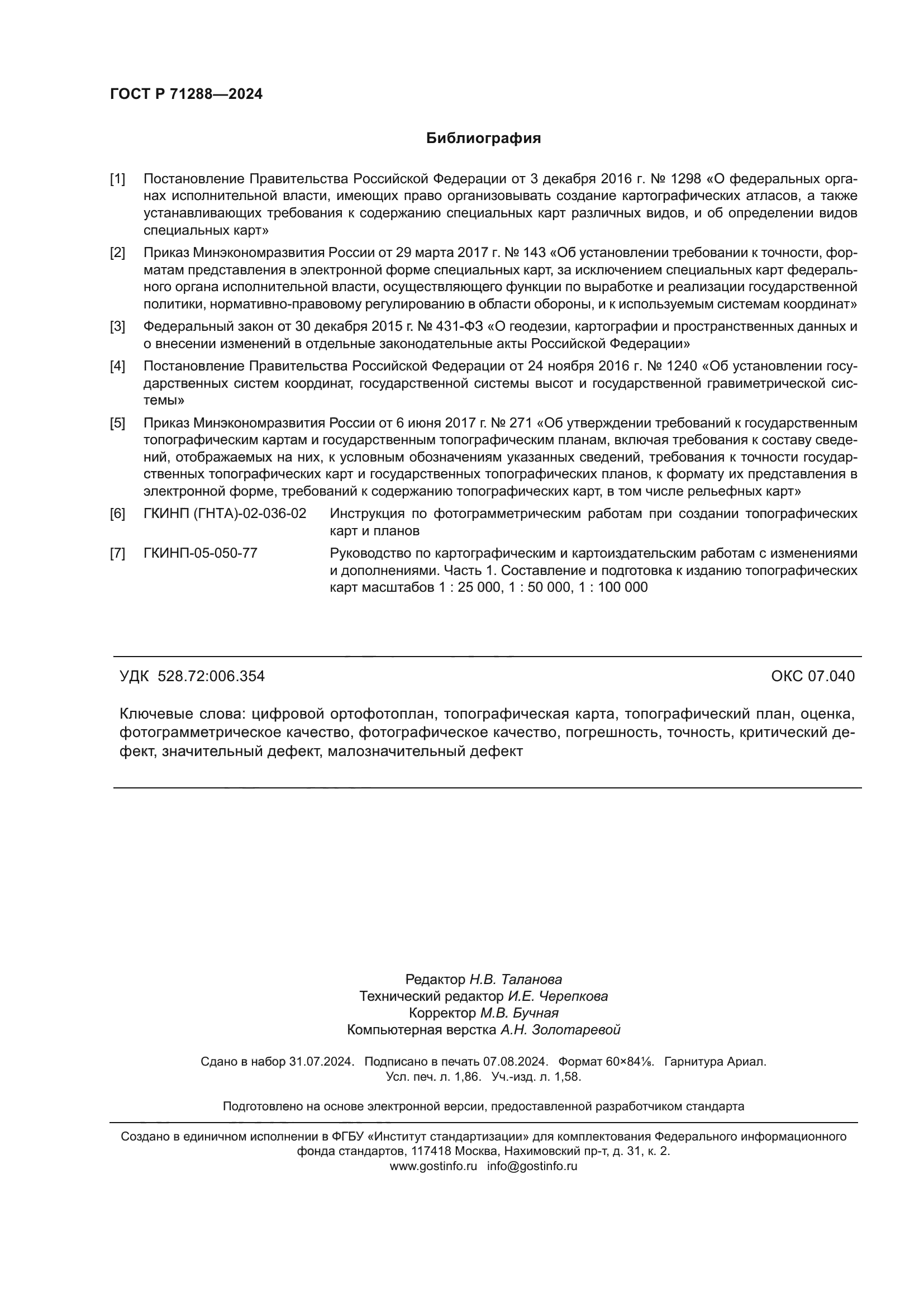 ГОСТ Р 71288-2024