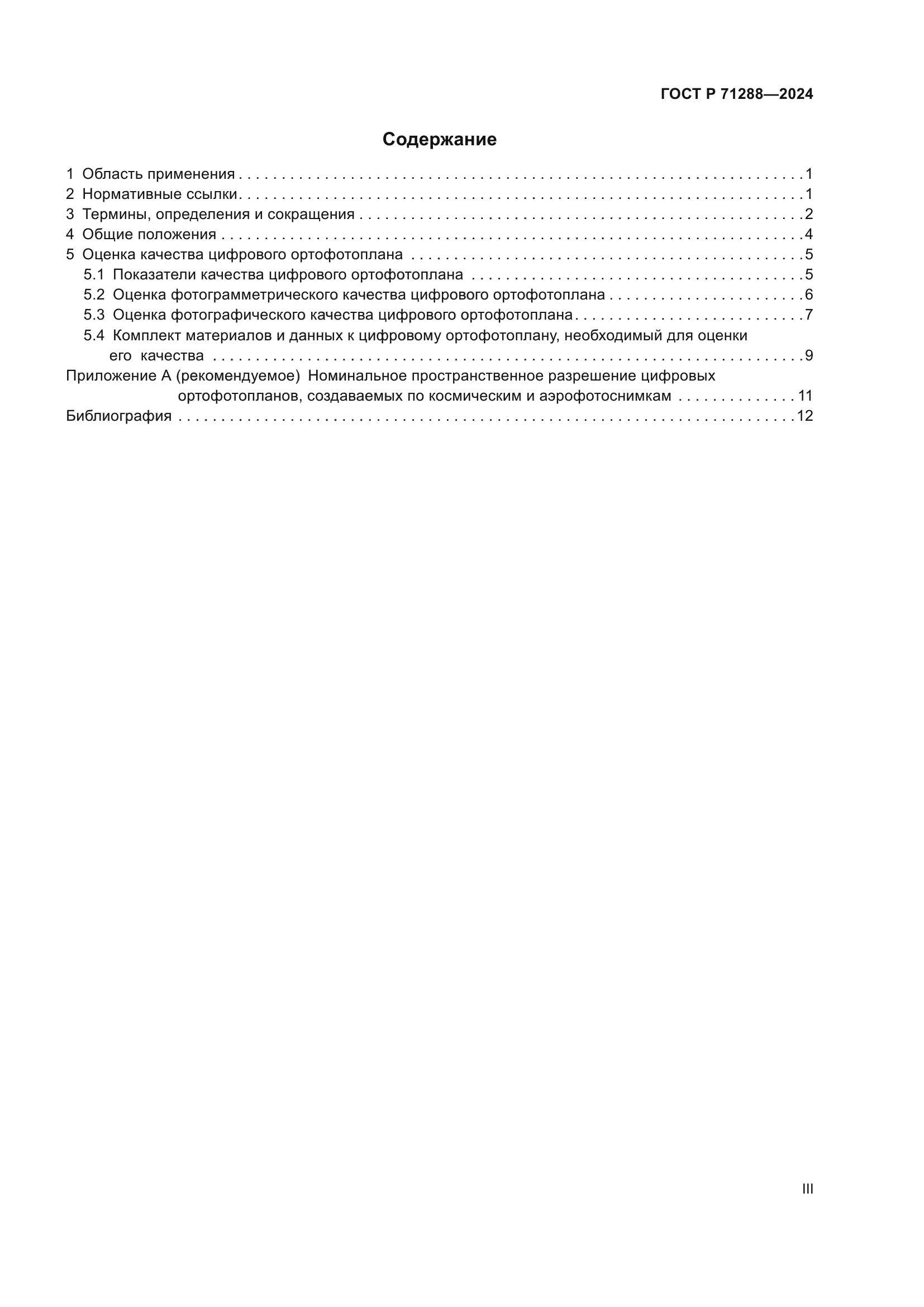 ГОСТ Р 71288-2024