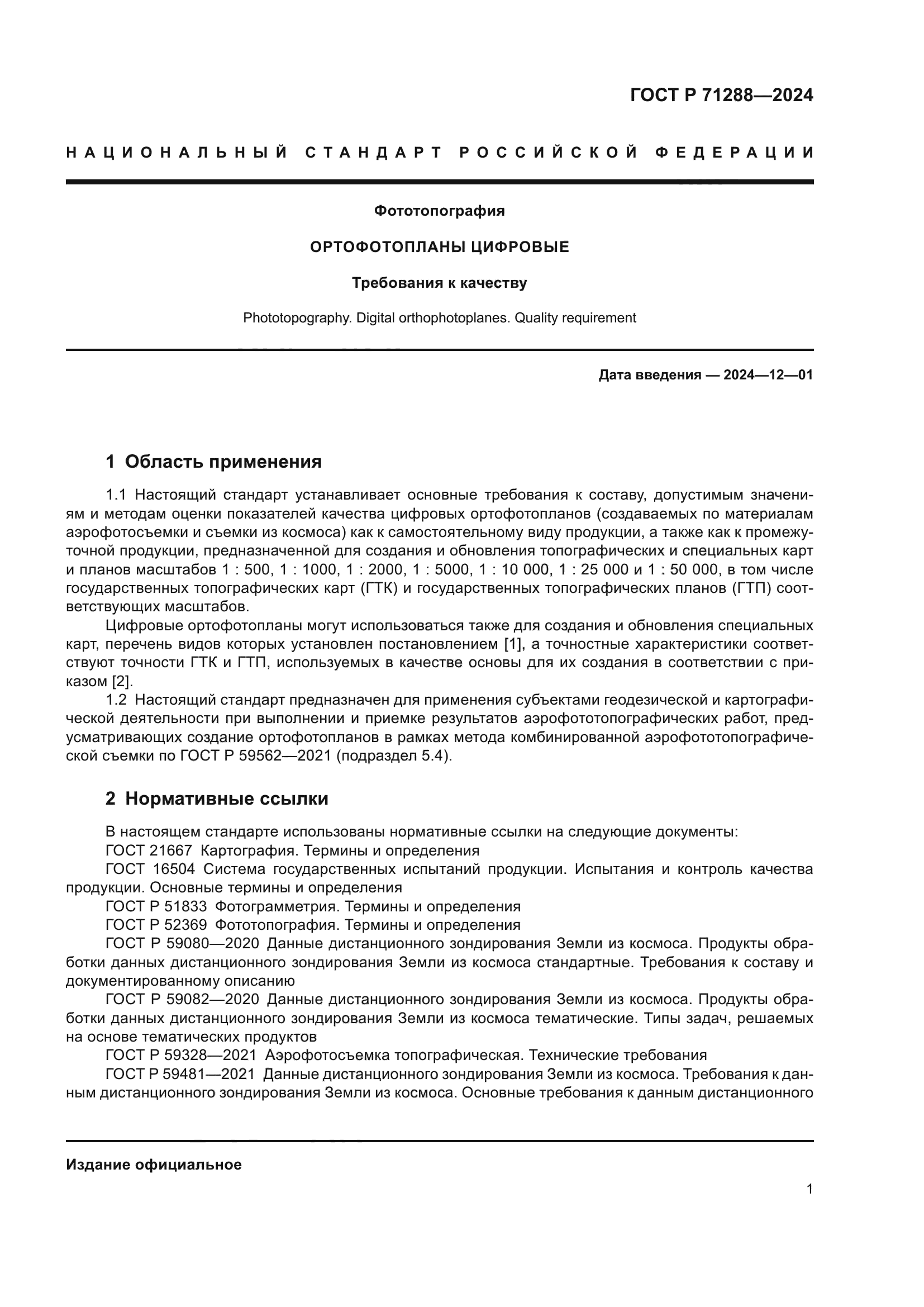 ГОСТ Р 71288-2024