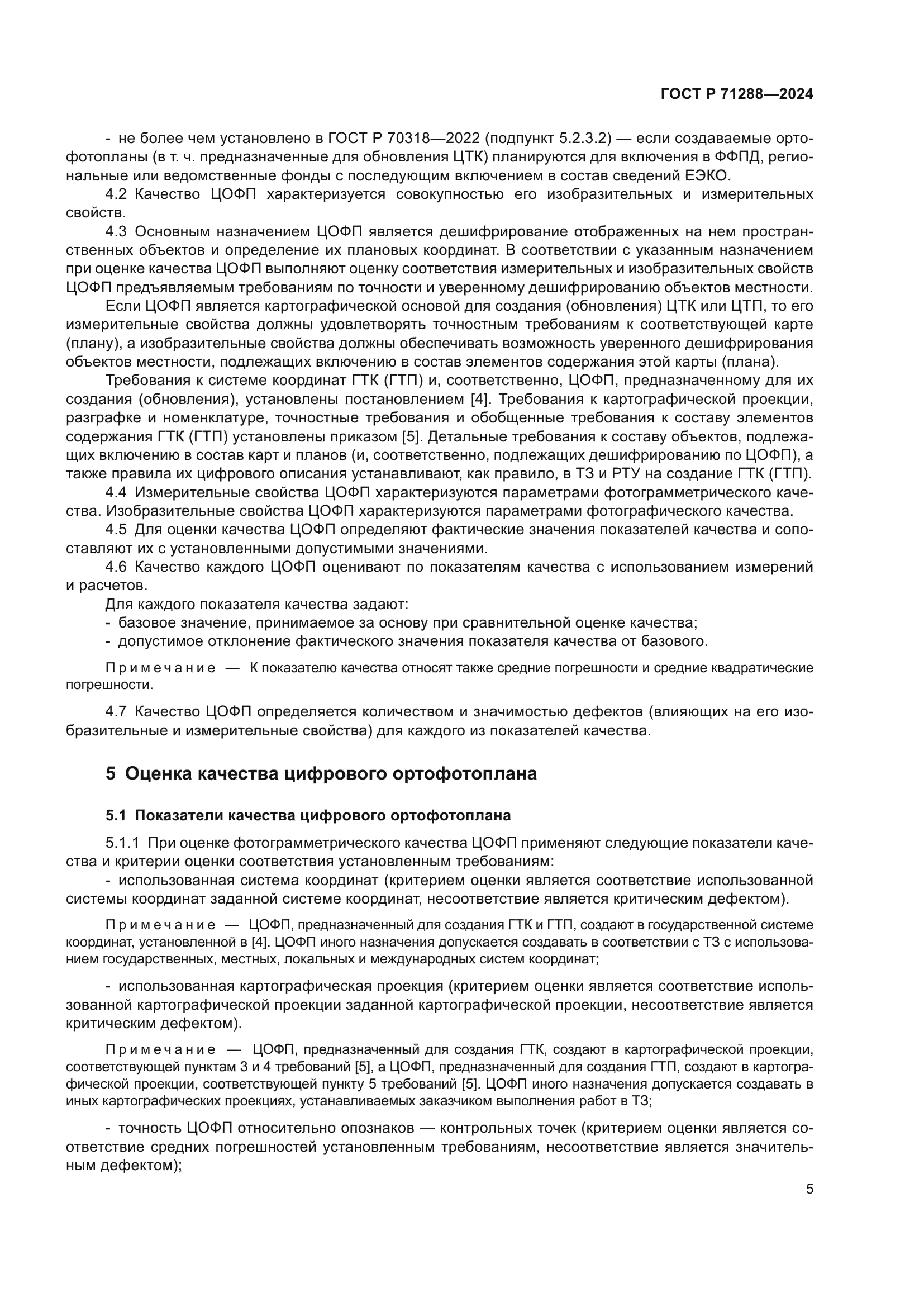 ГОСТ Р 71288-2024