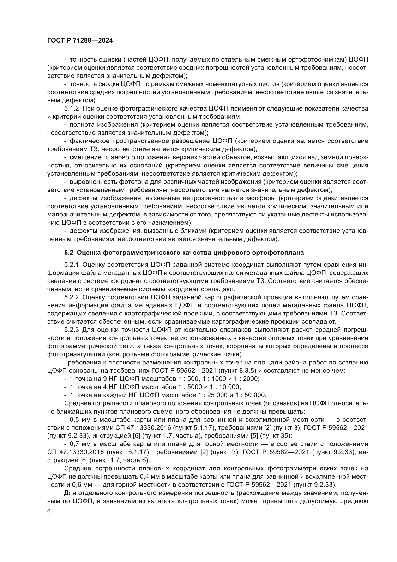 ГОСТ Р 71288-2024