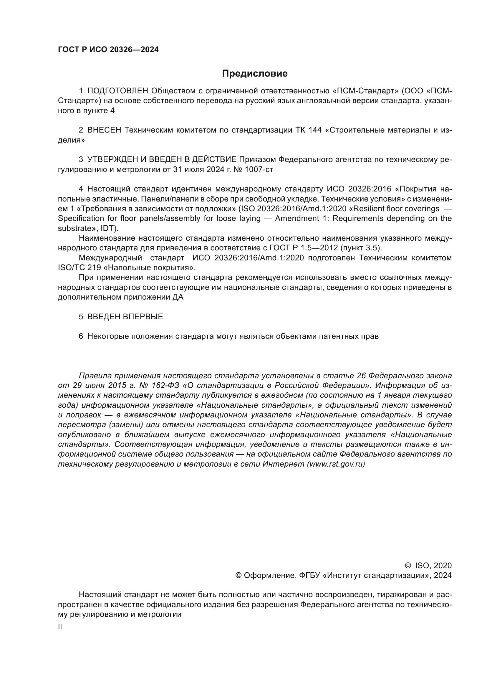 ГОСТ Р ИСО 20326-2024