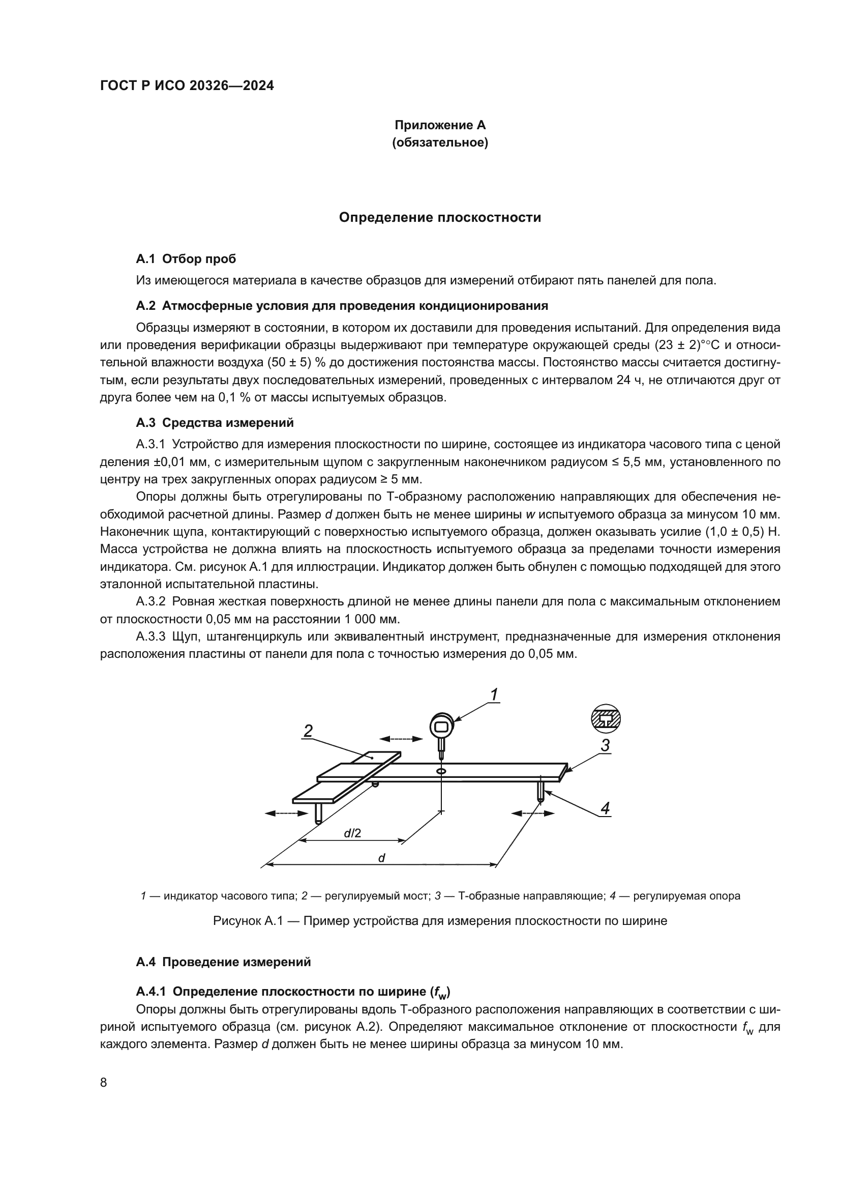ГОСТ Р ИСО 20326-2024
