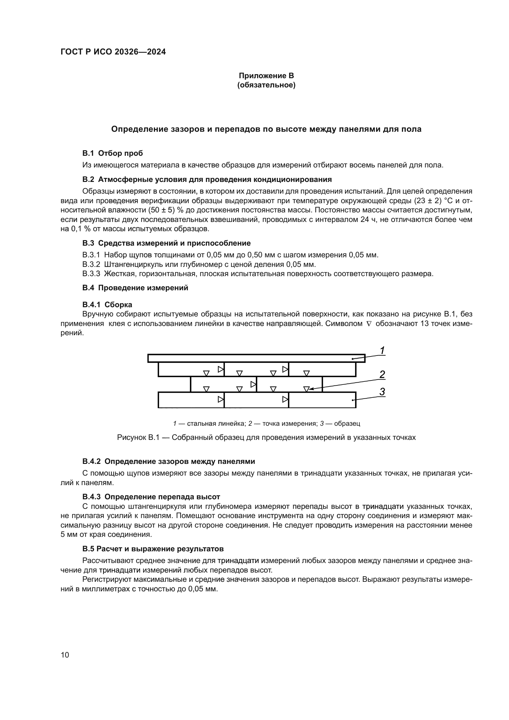 ГОСТ Р ИСО 20326-2024