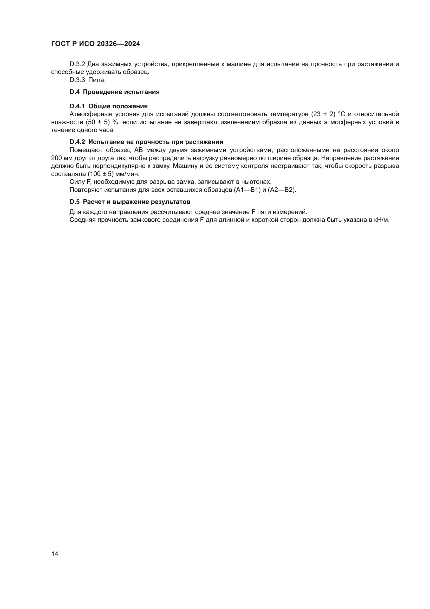 ГОСТ Р ИСО 20326-2024