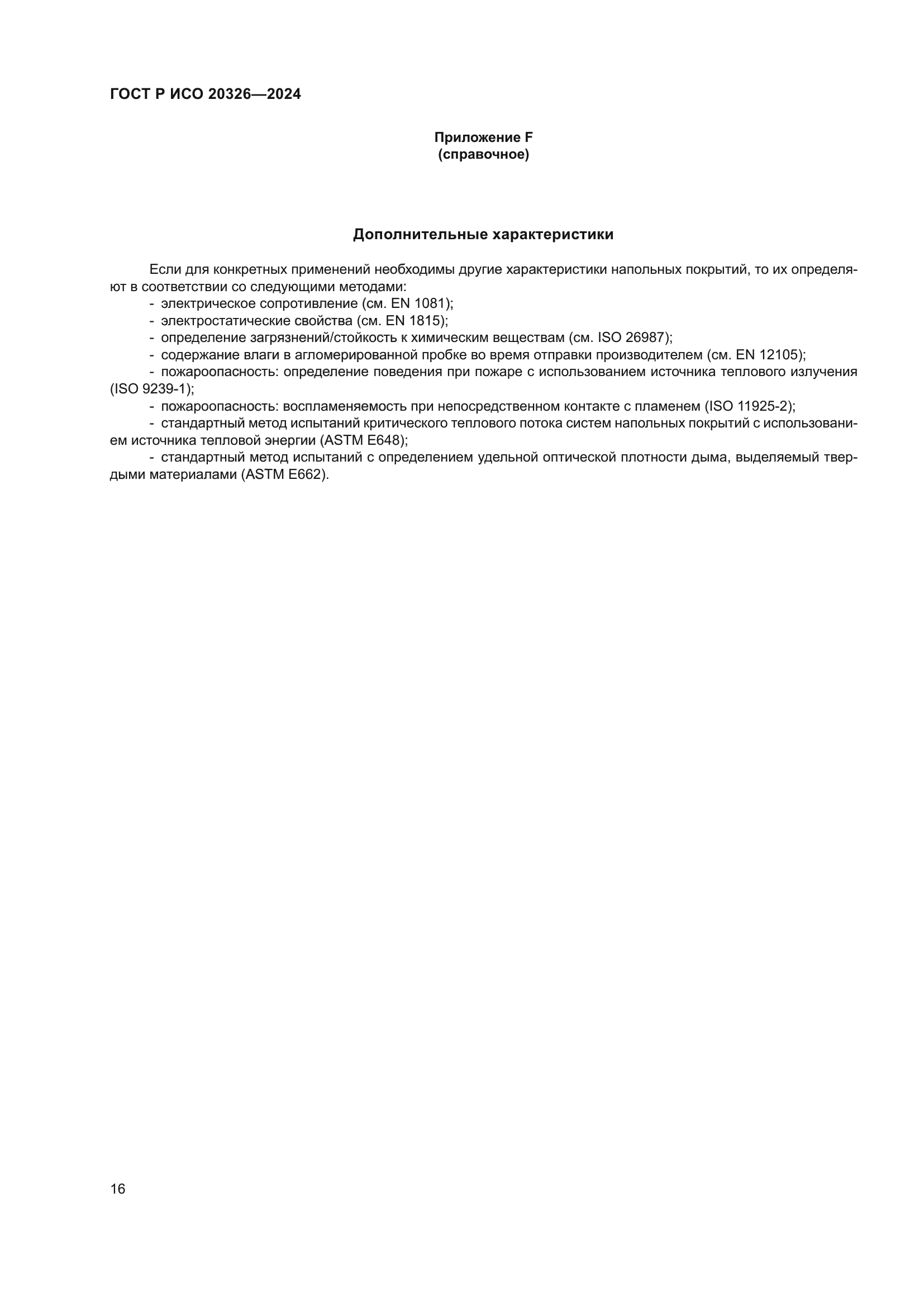 ГОСТ Р ИСО 20326-2024