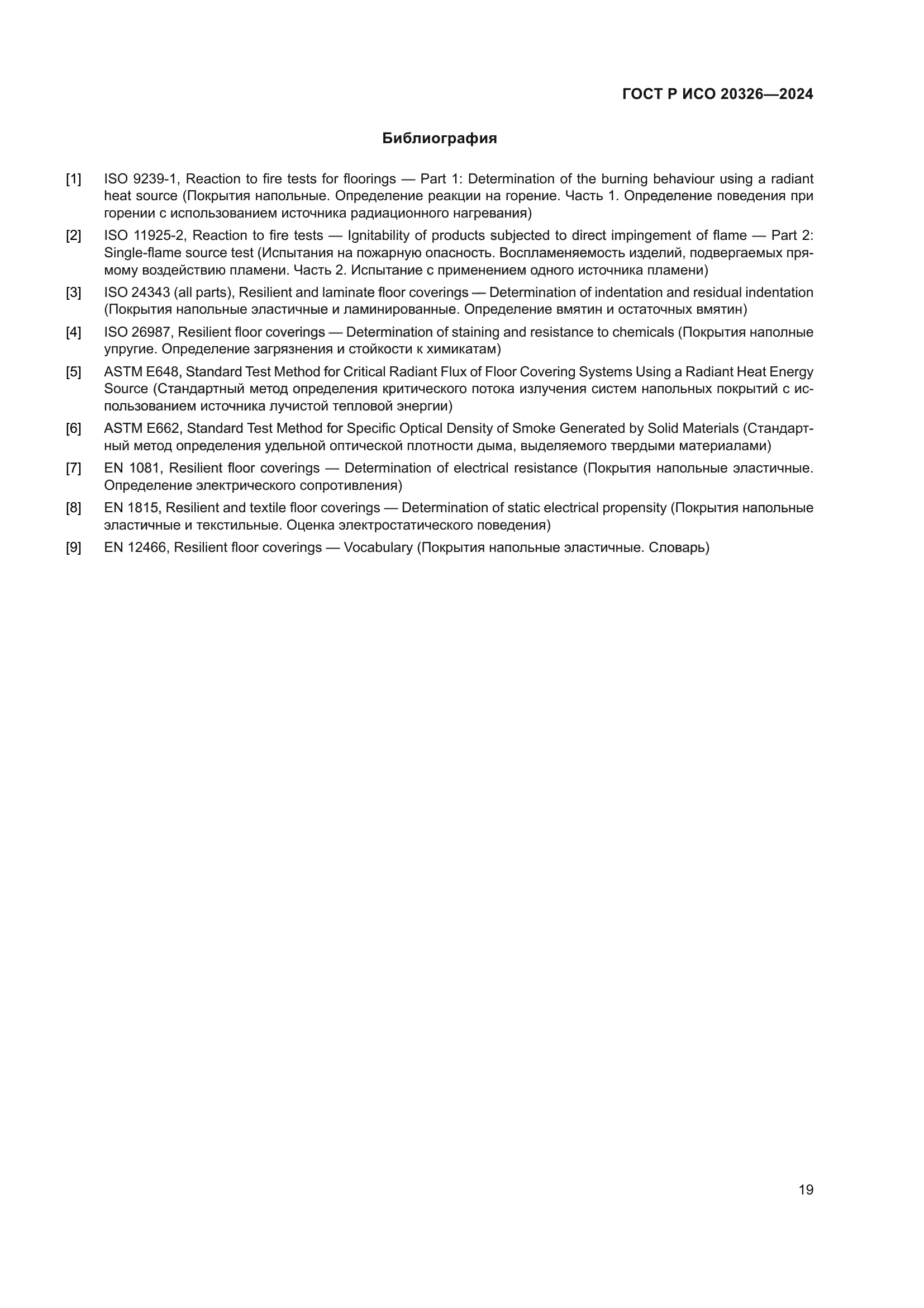 ГОСТ Р ИСО 20326-2024