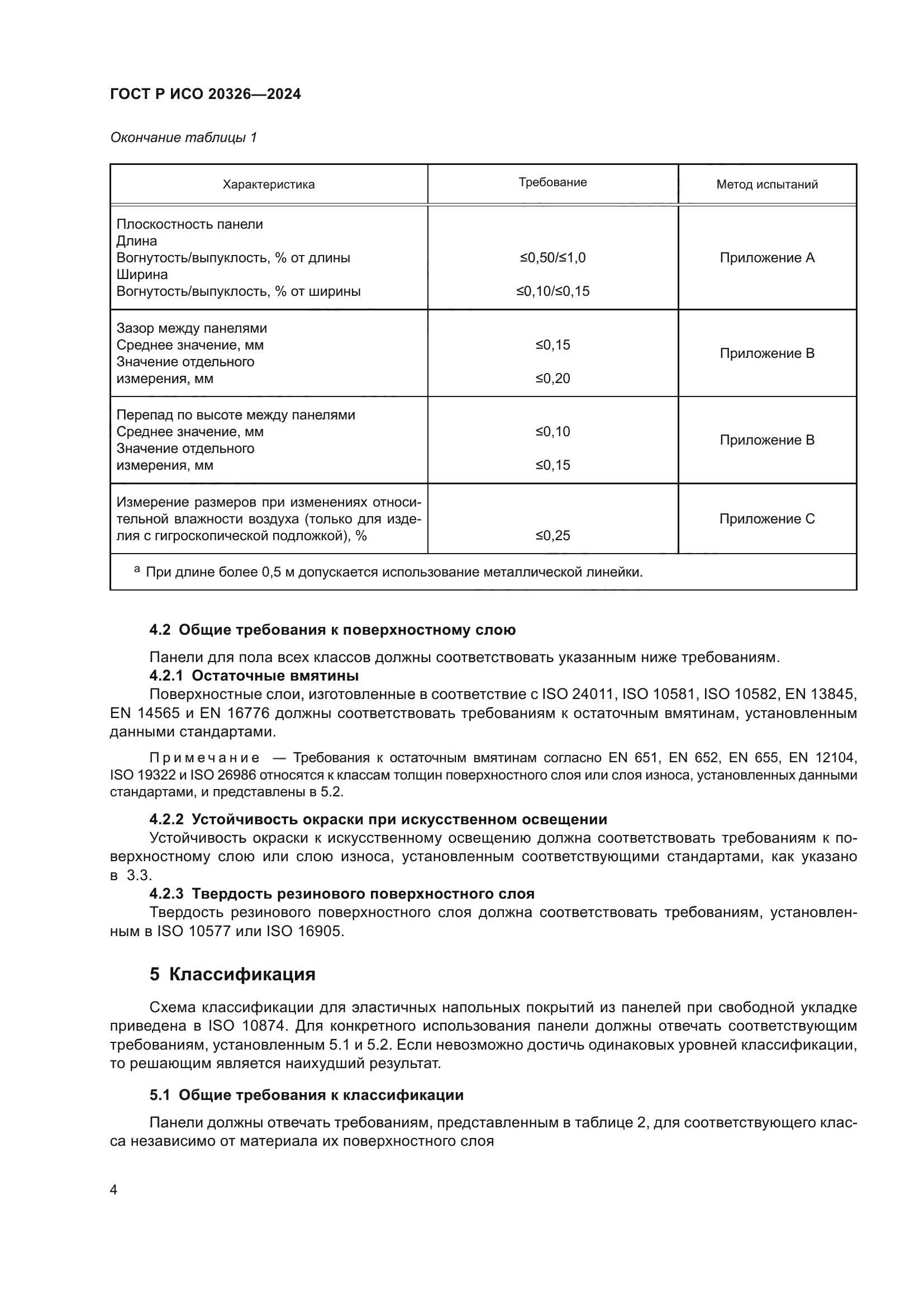 ГОСТ Р ИСО 20326-2024