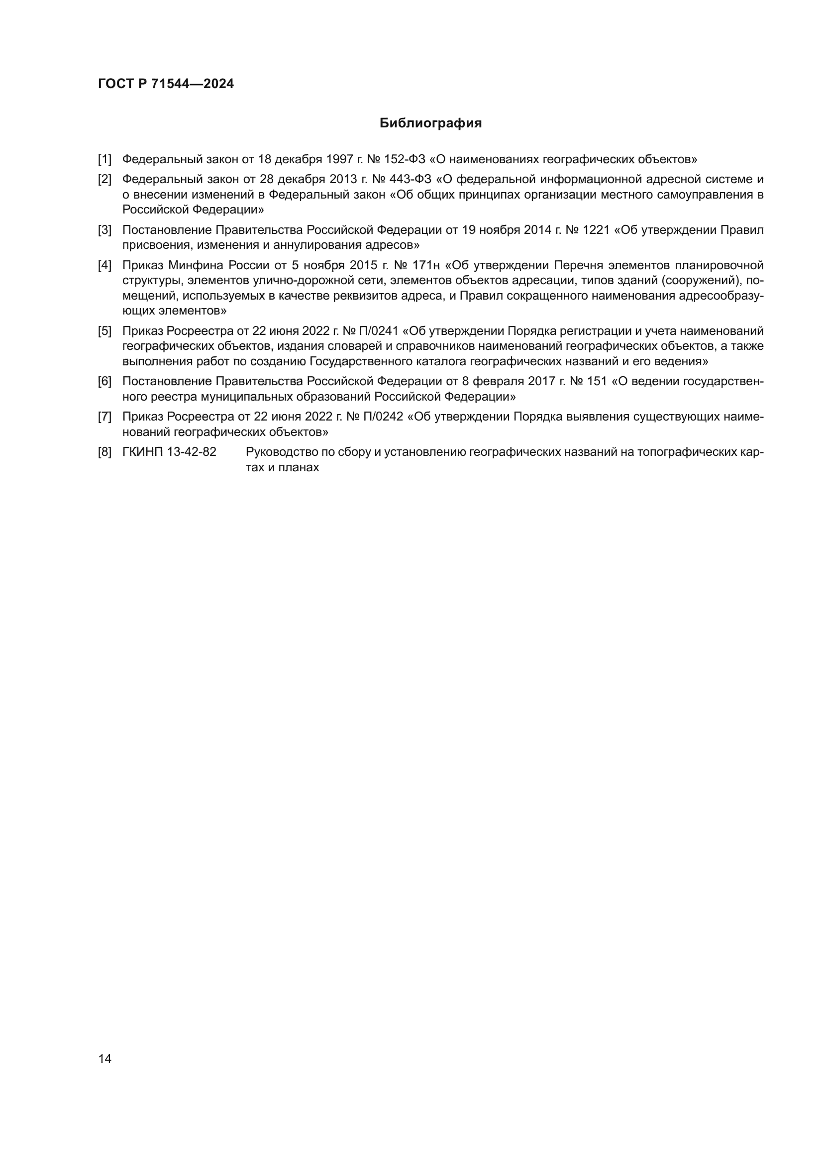 ГОСТ Р 71544-2024