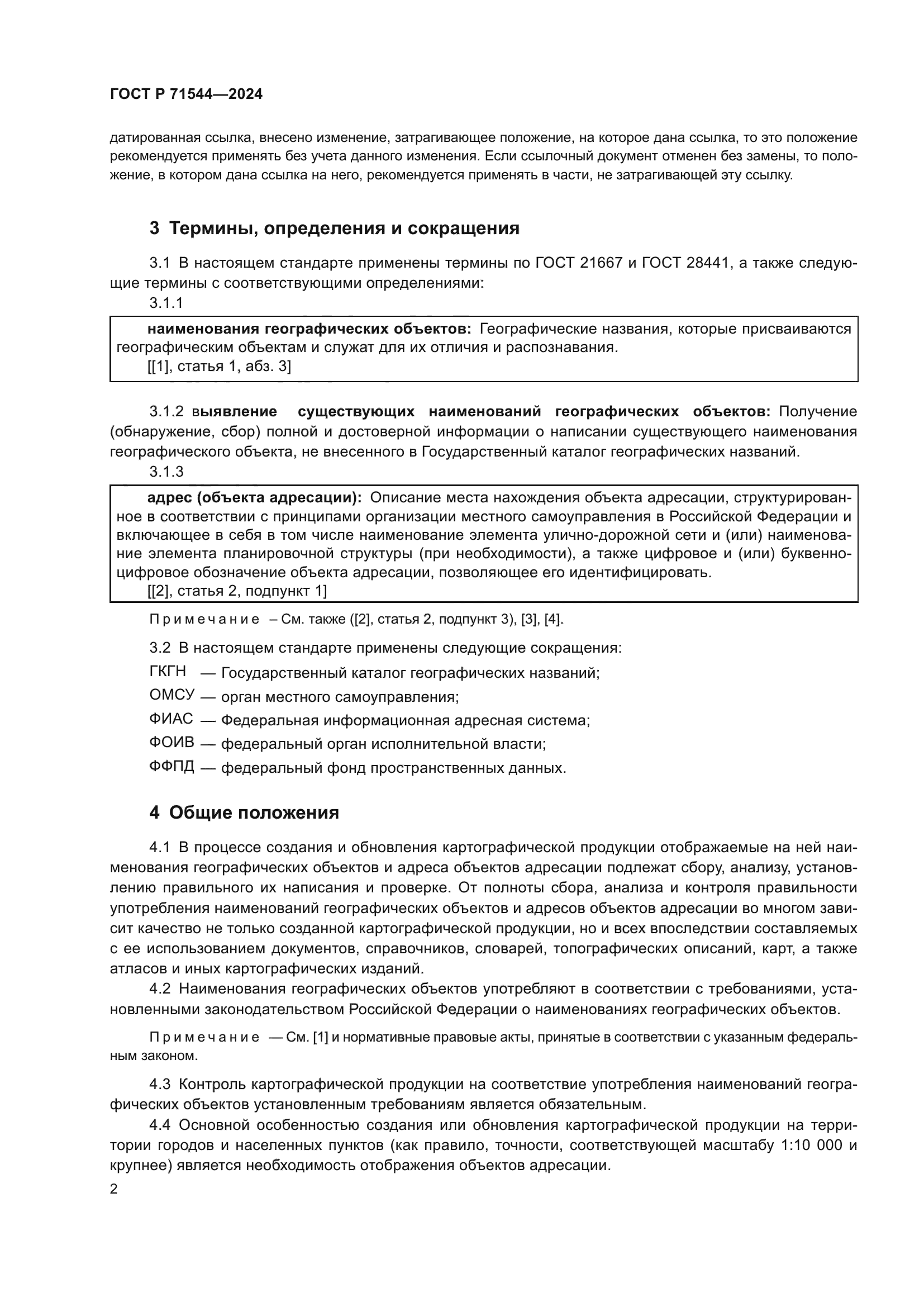 ГОСТ Р 71544-2024