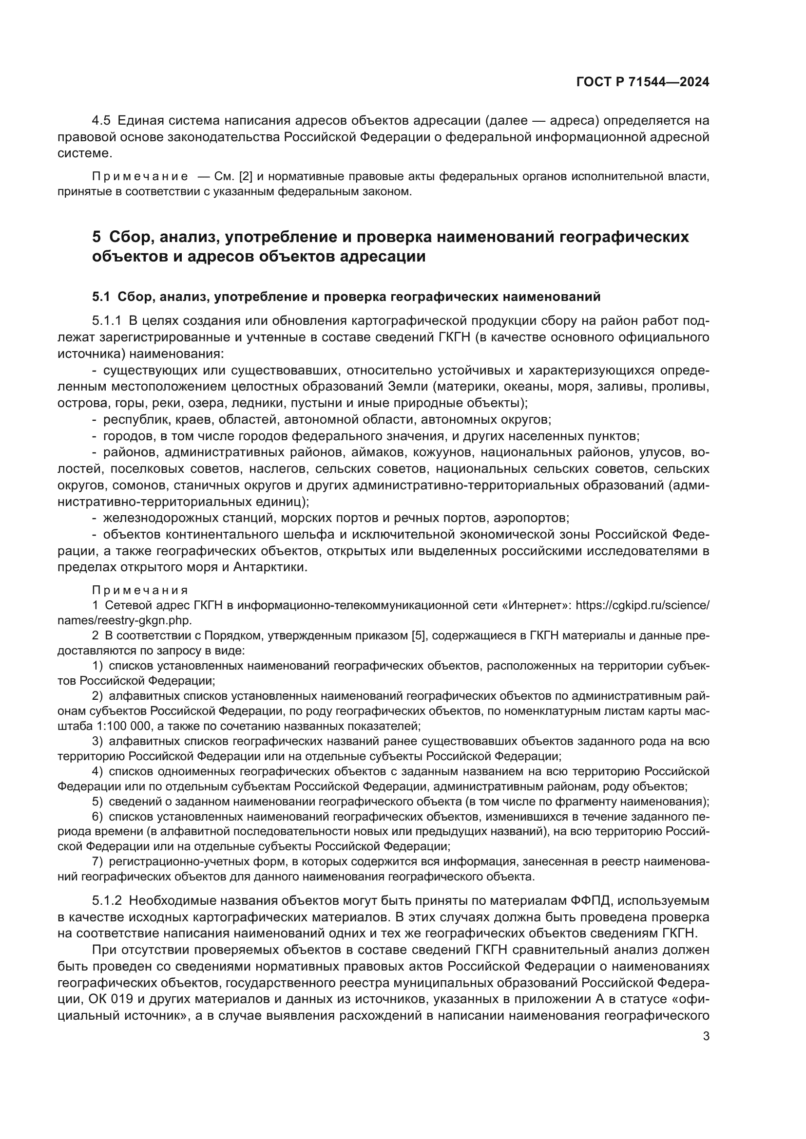 ГОСТ Р 71544-2024