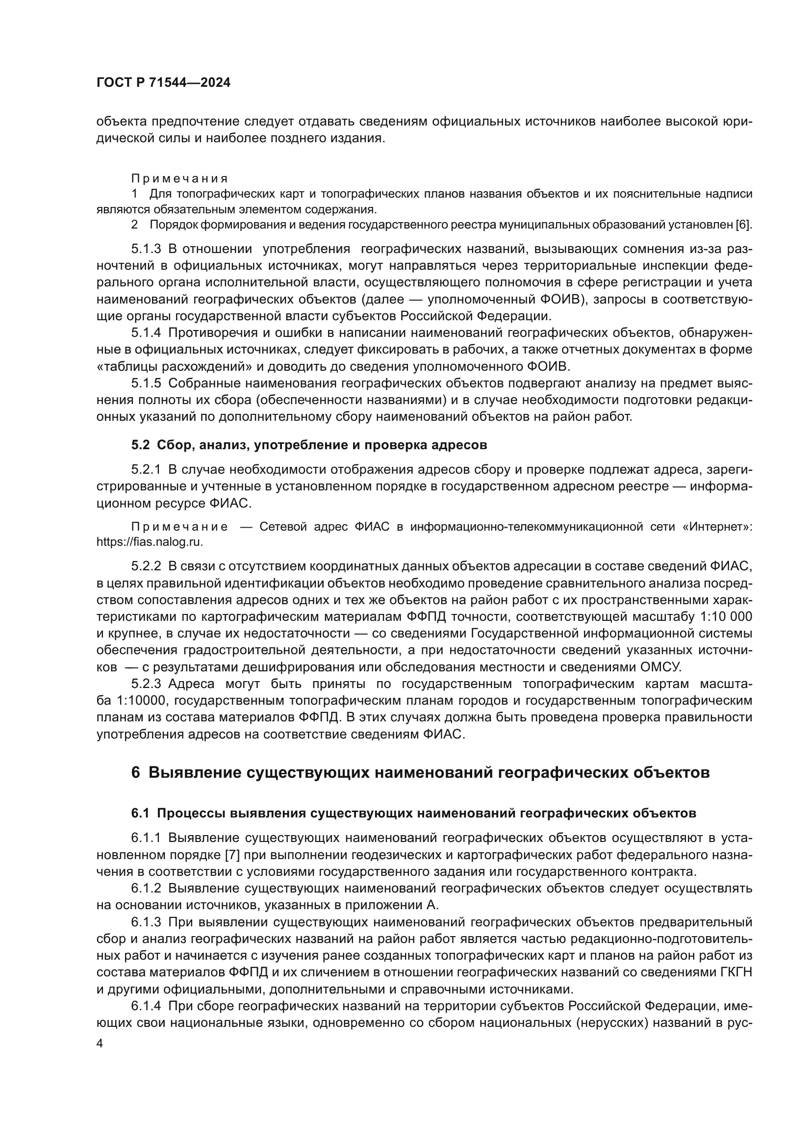 ГОСТ Р 71544-2024