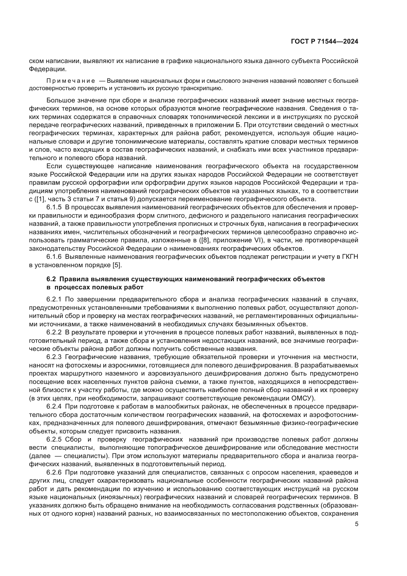 ГОСТ Р 71544-2024