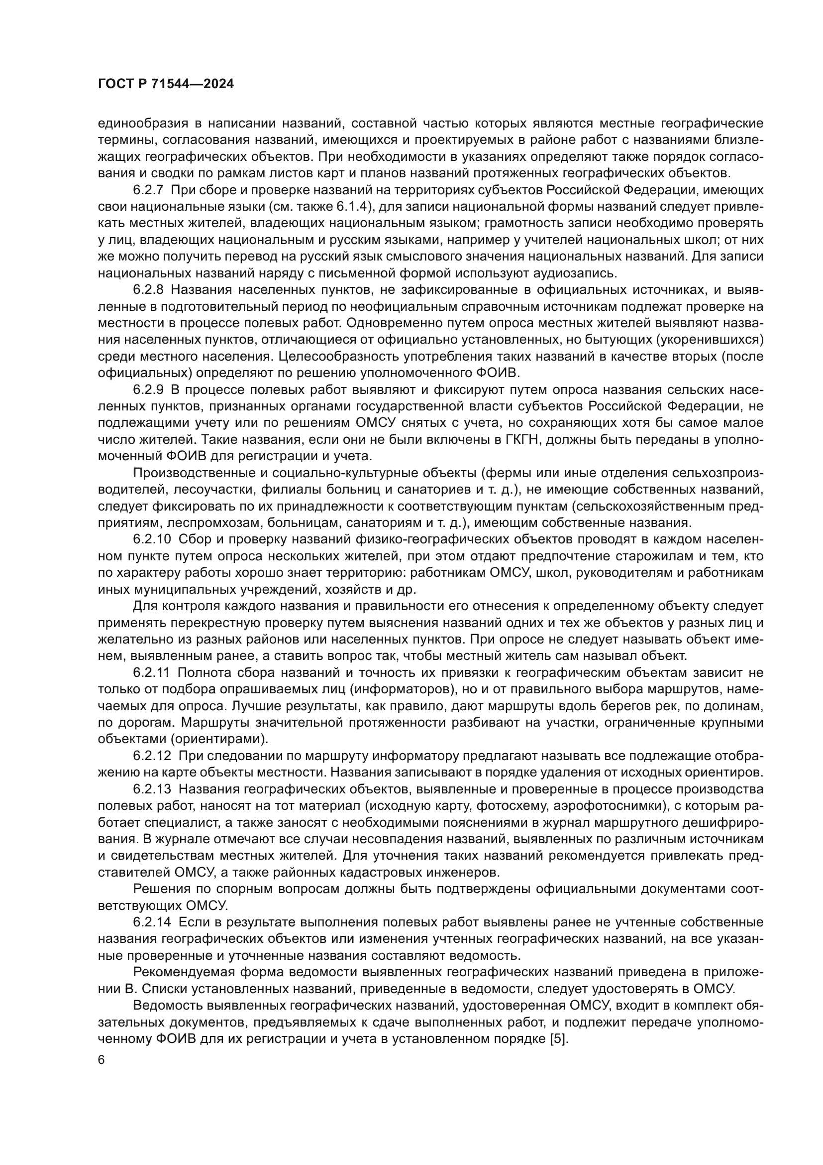ГОСТ Р 71544-2024