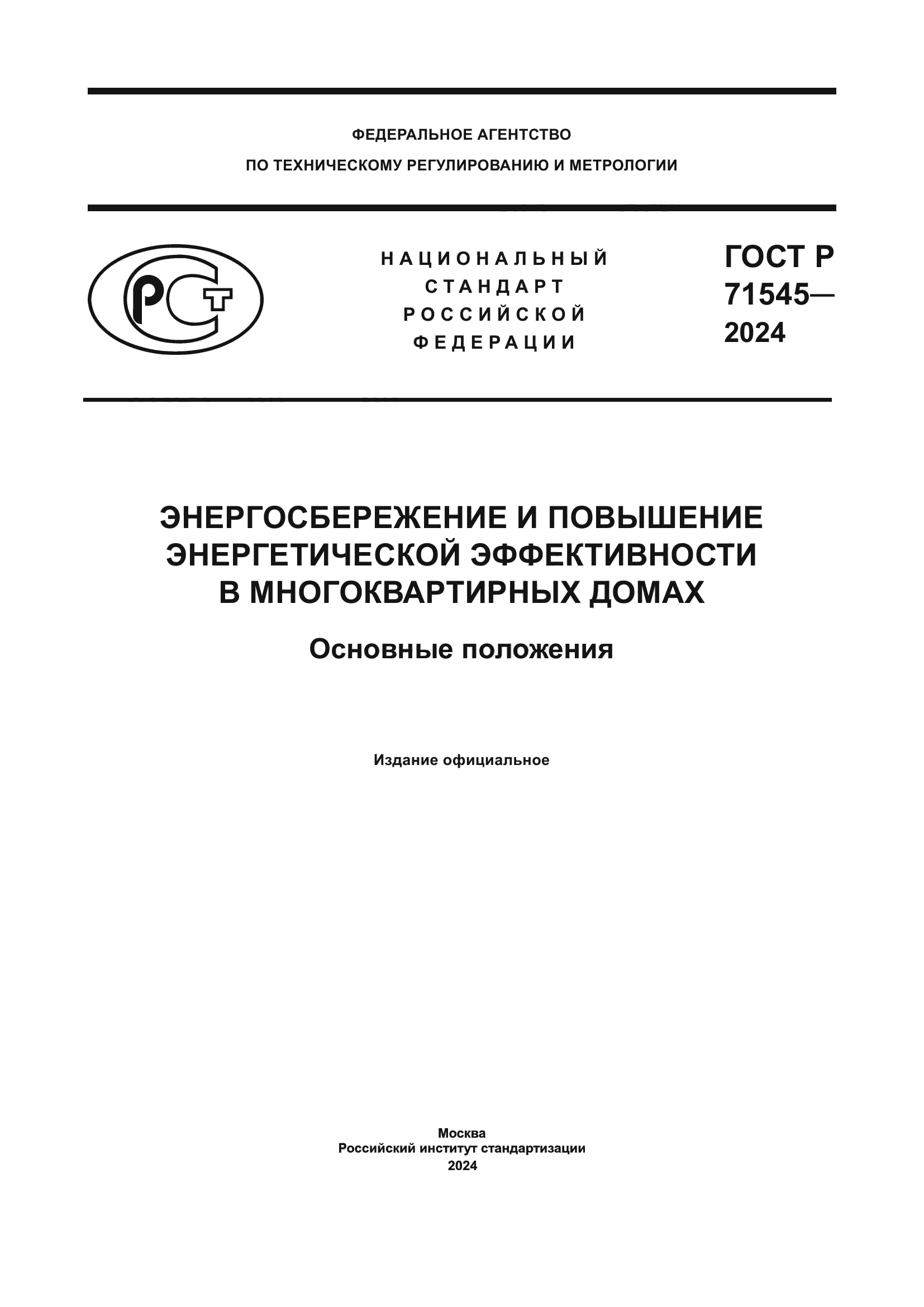 ГОСТ Р 71545-2024