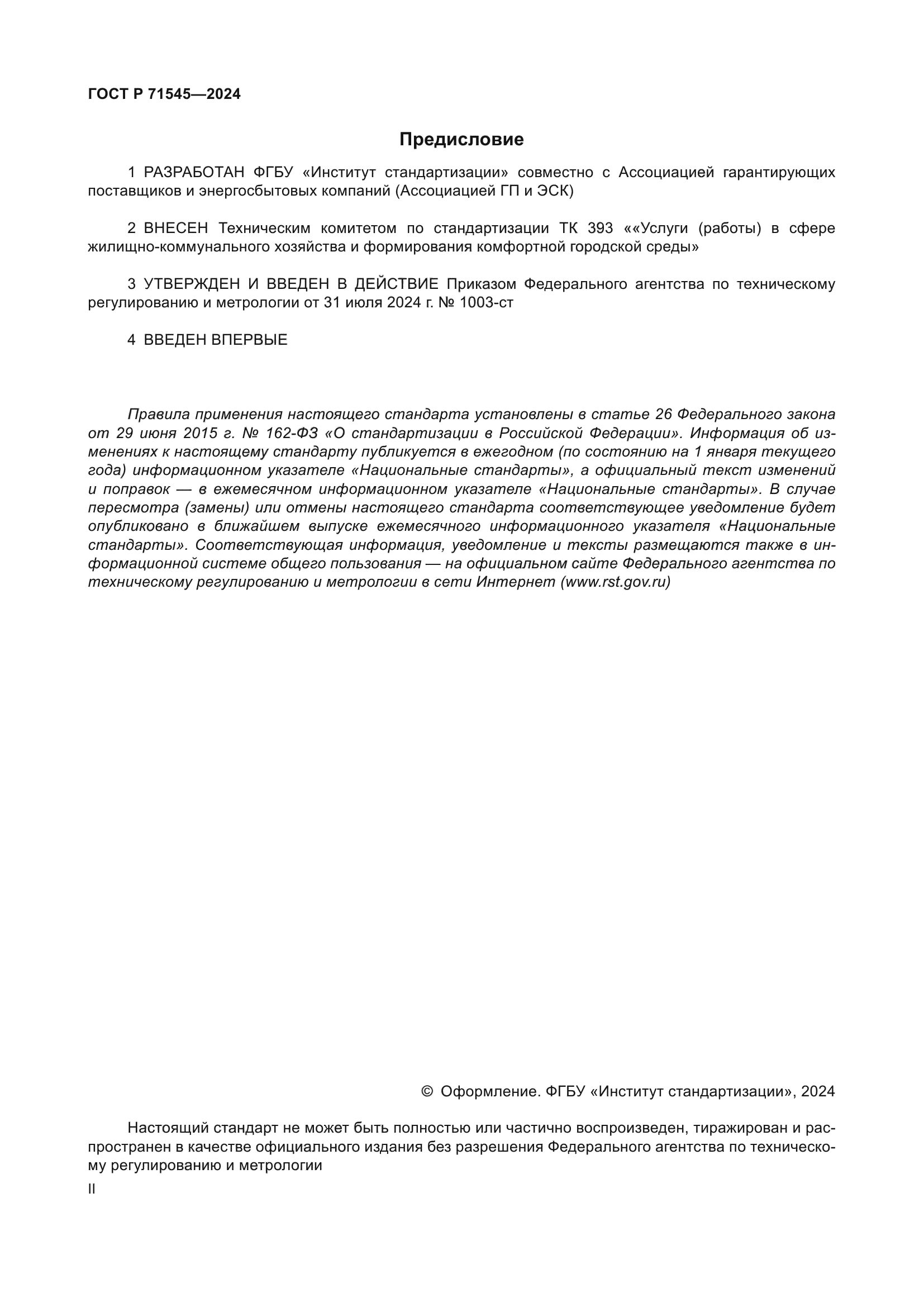 ГОСТ Р 71545-2024