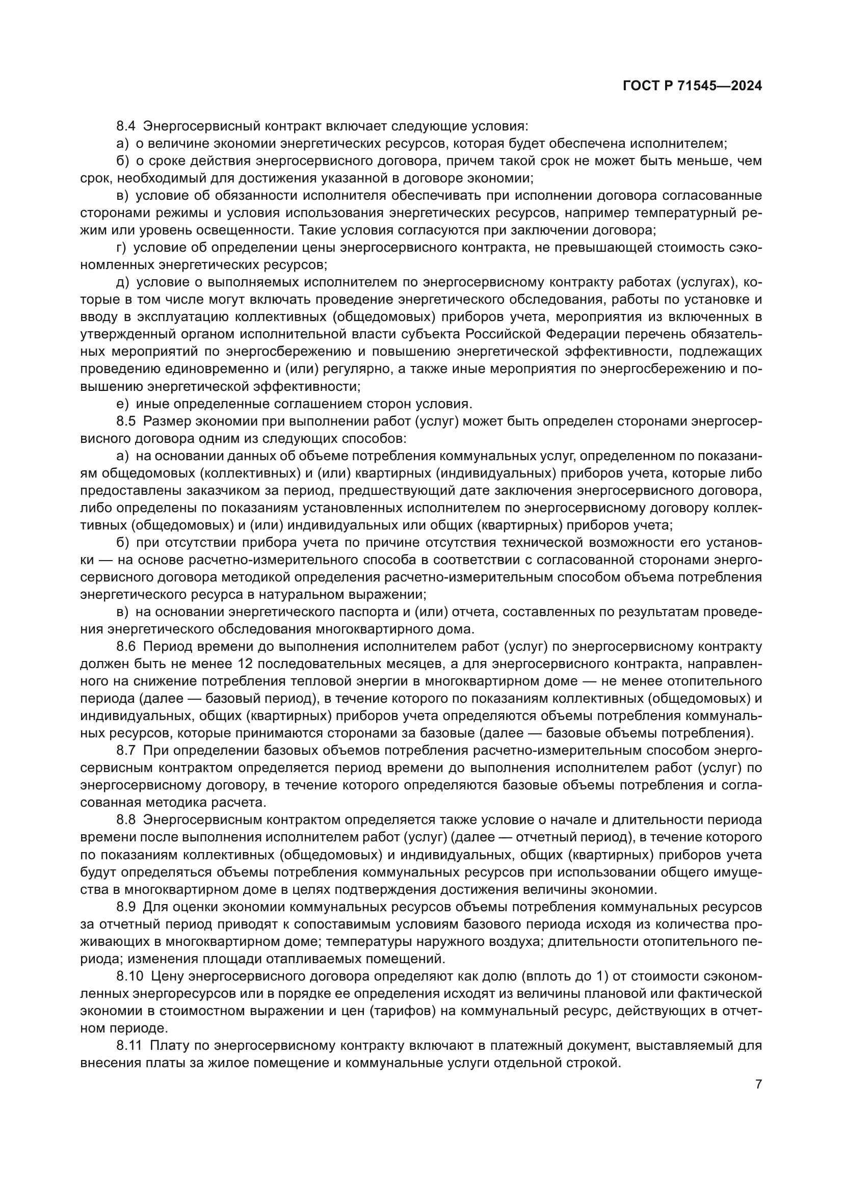 ГОСТ Р 71545-2024