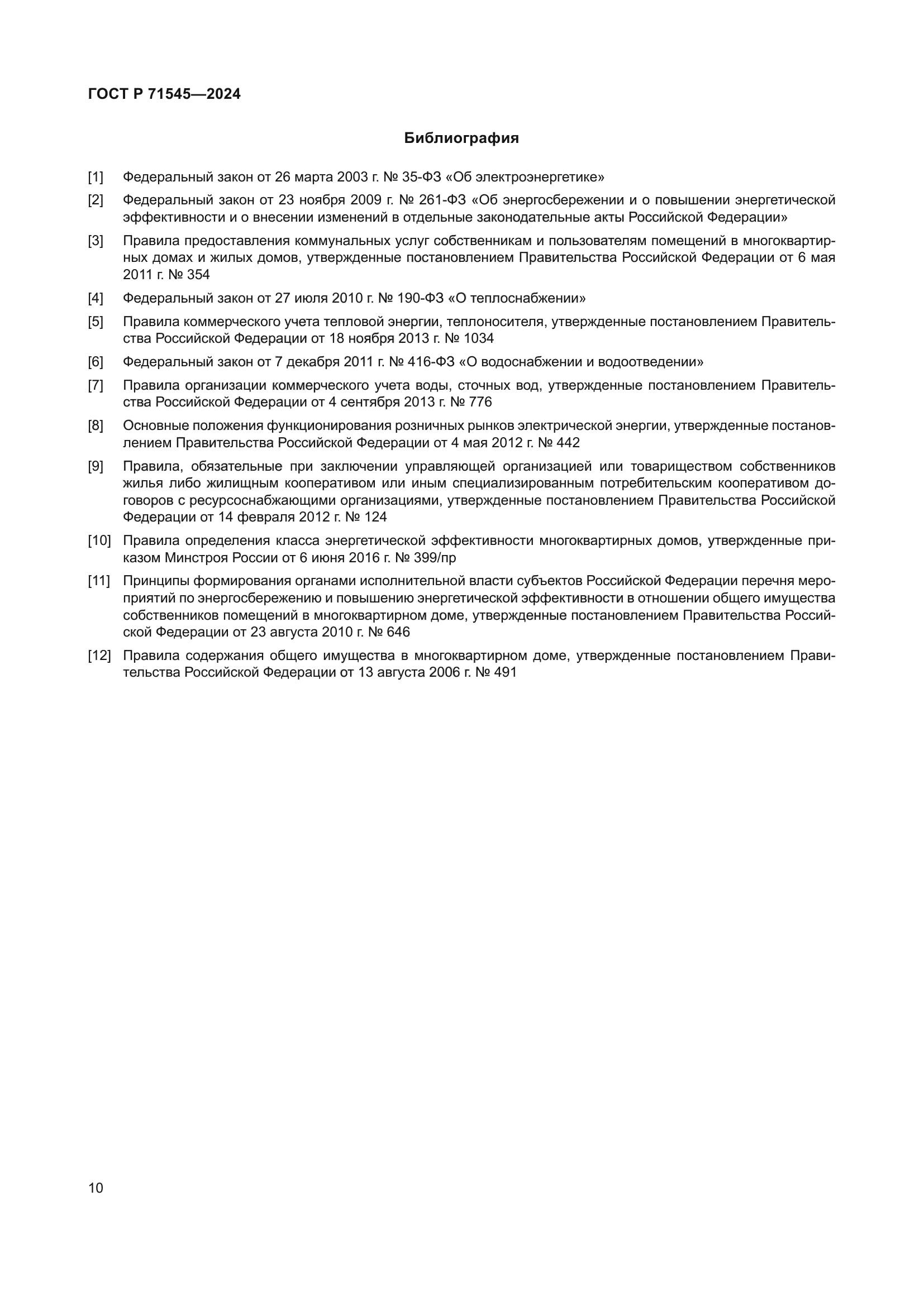 ГОСТ Р 71545-2024