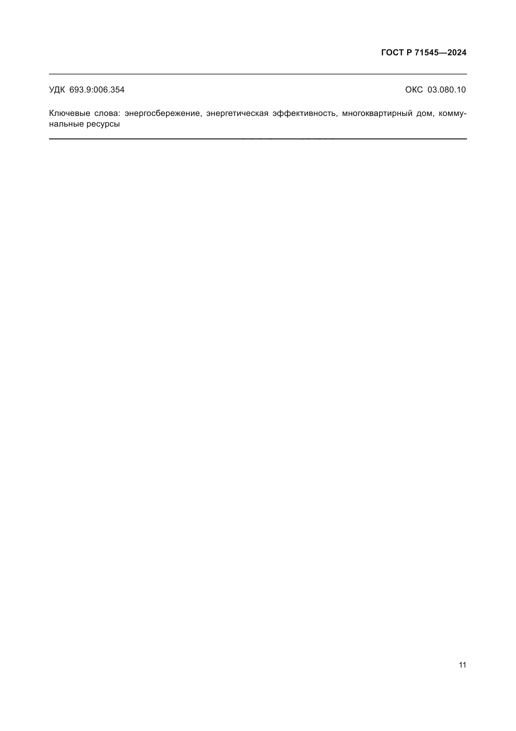 ГОСТ Р 71545-2024