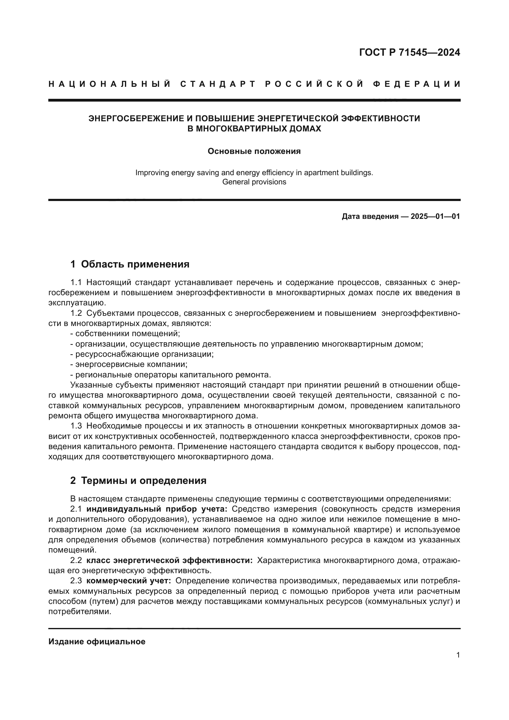 ГОСТ Р 71545-2024