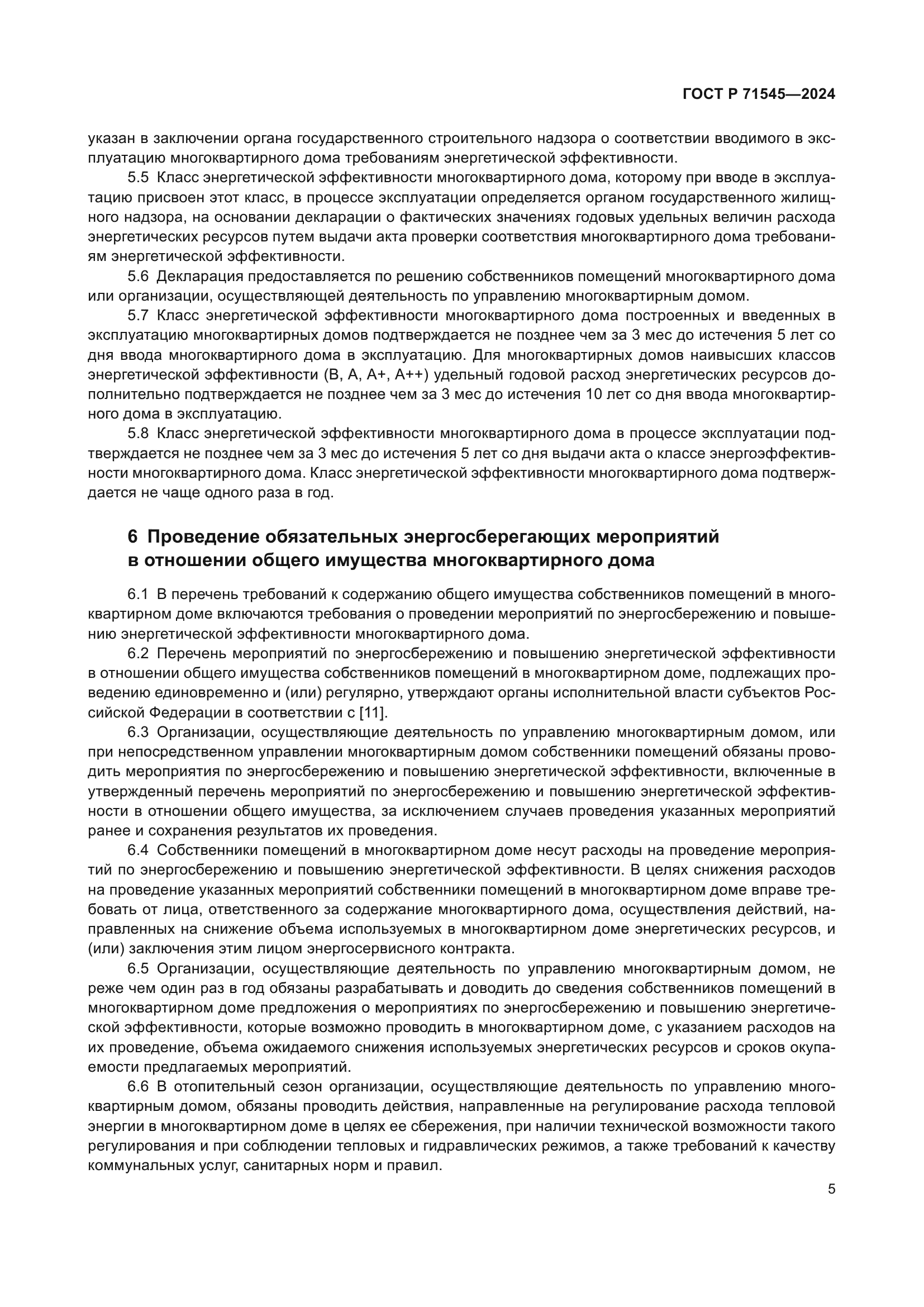 ГОСТ Р 71545-2024