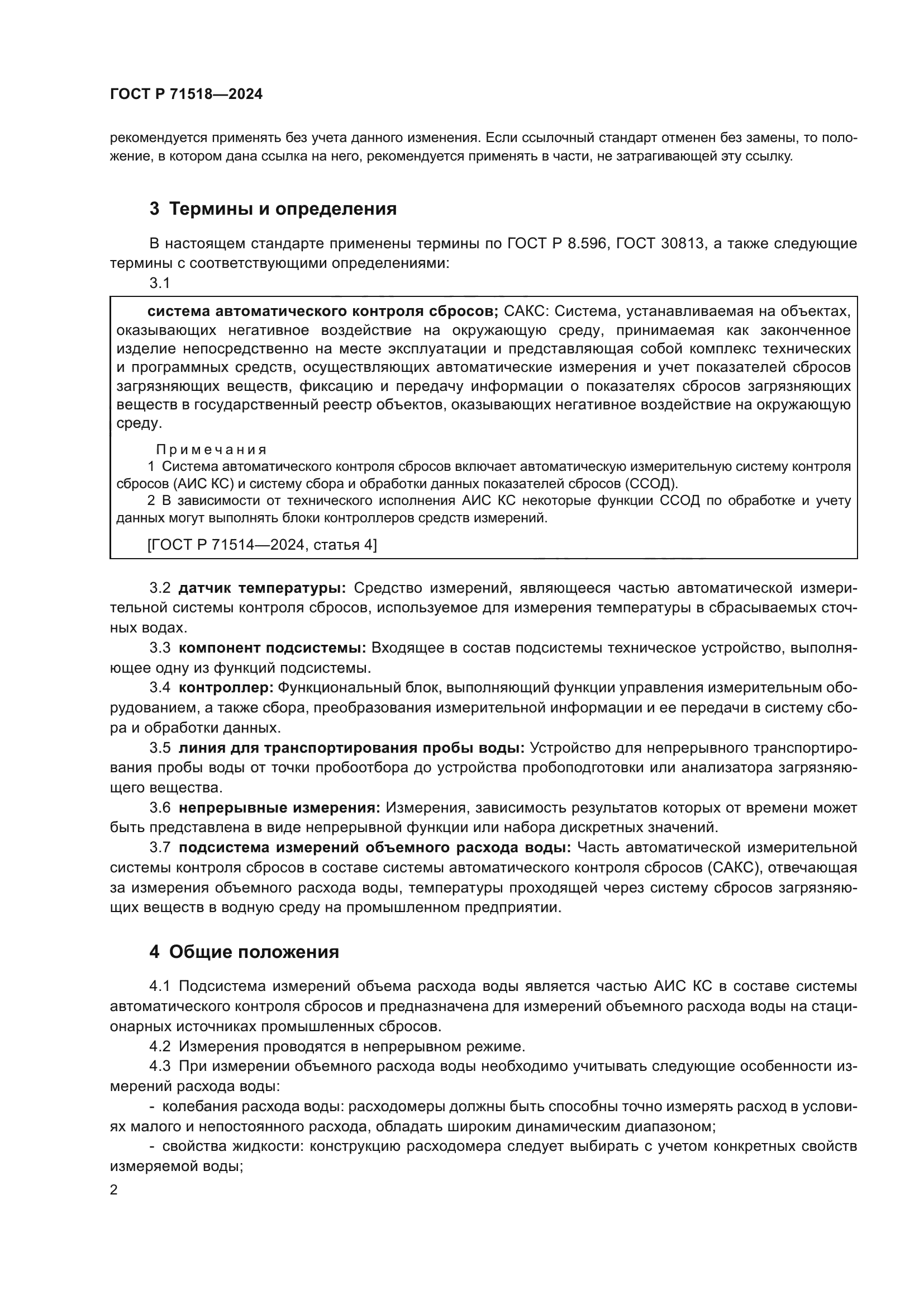 ГОСТ Р 71518-2024