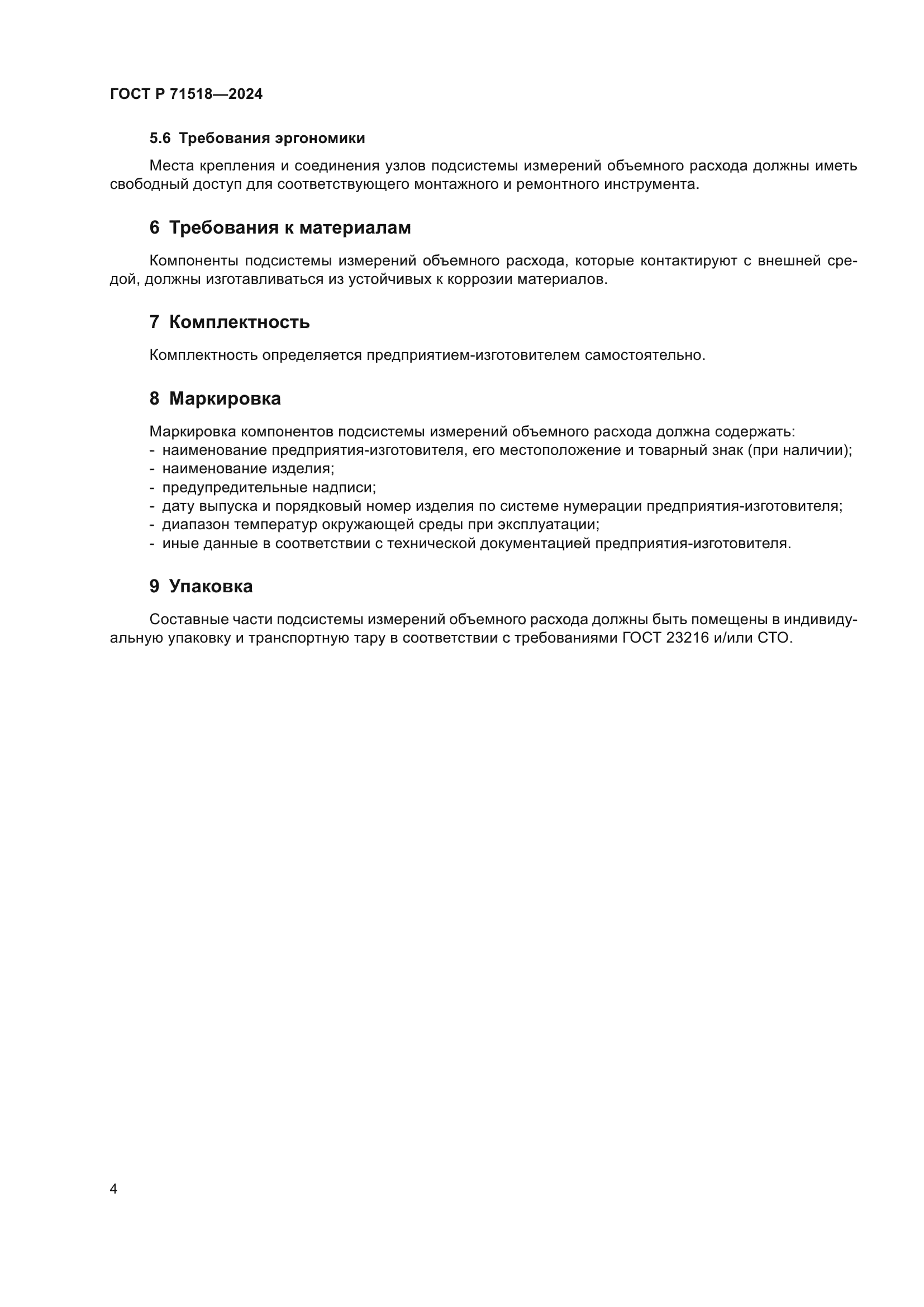 ГОСТ Р 71518-2024