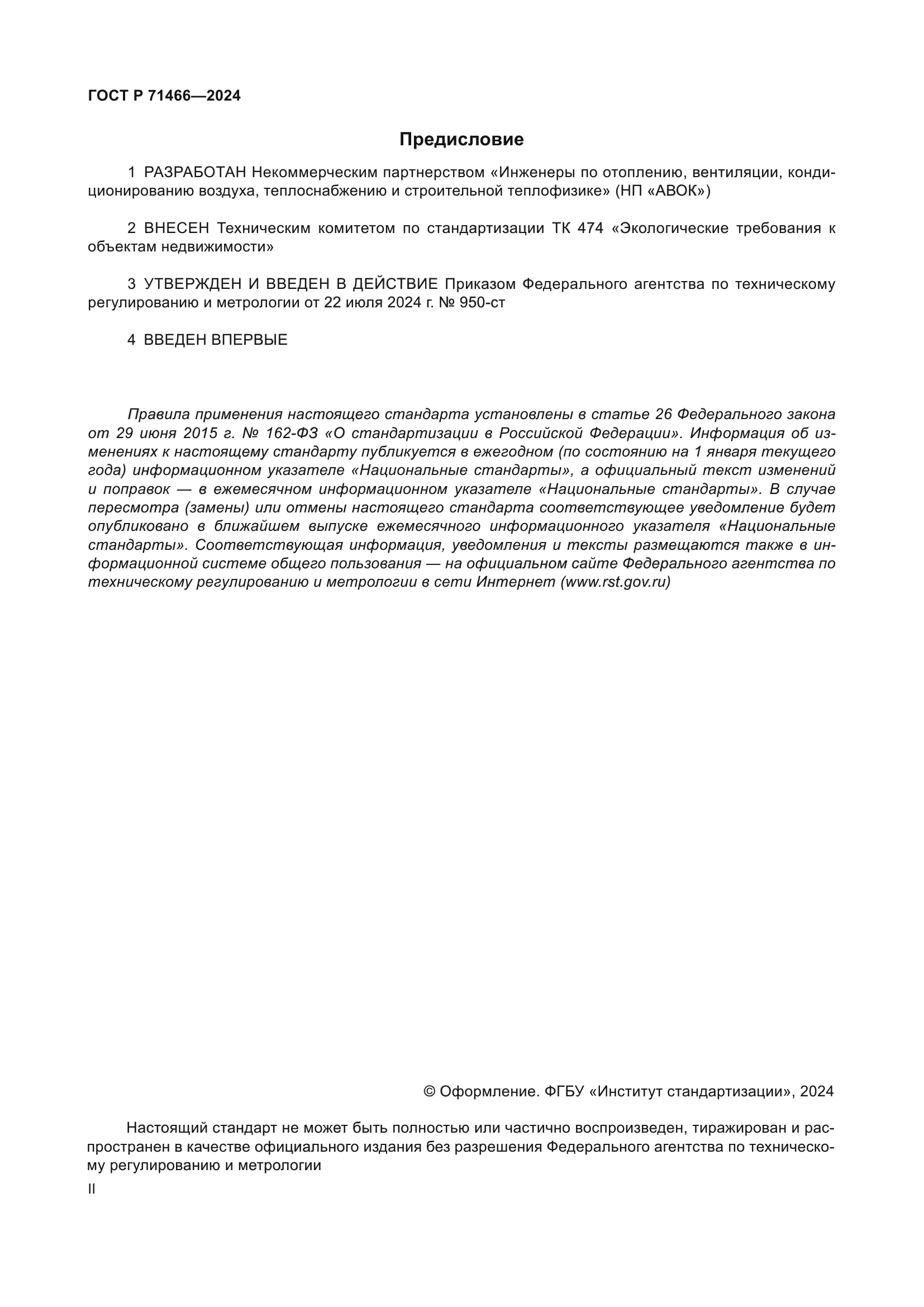 ГОСТ Р 71466-2024