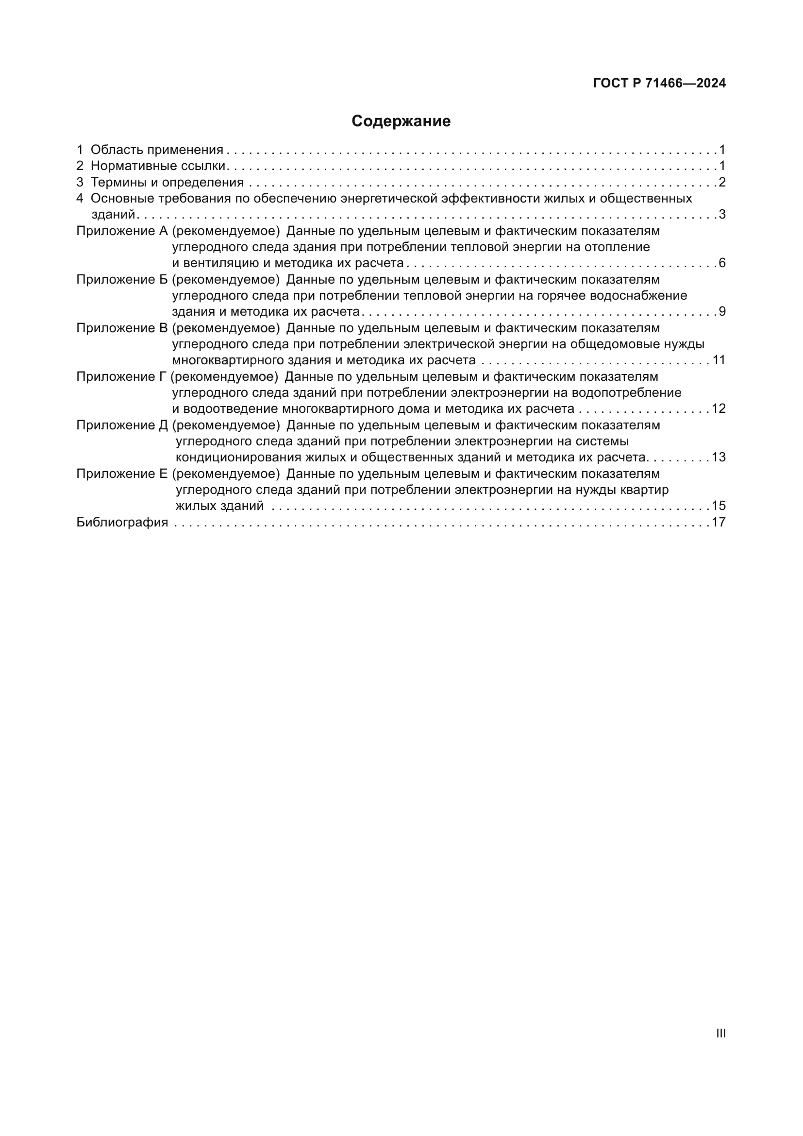 ГОСТ Р 71466-2024