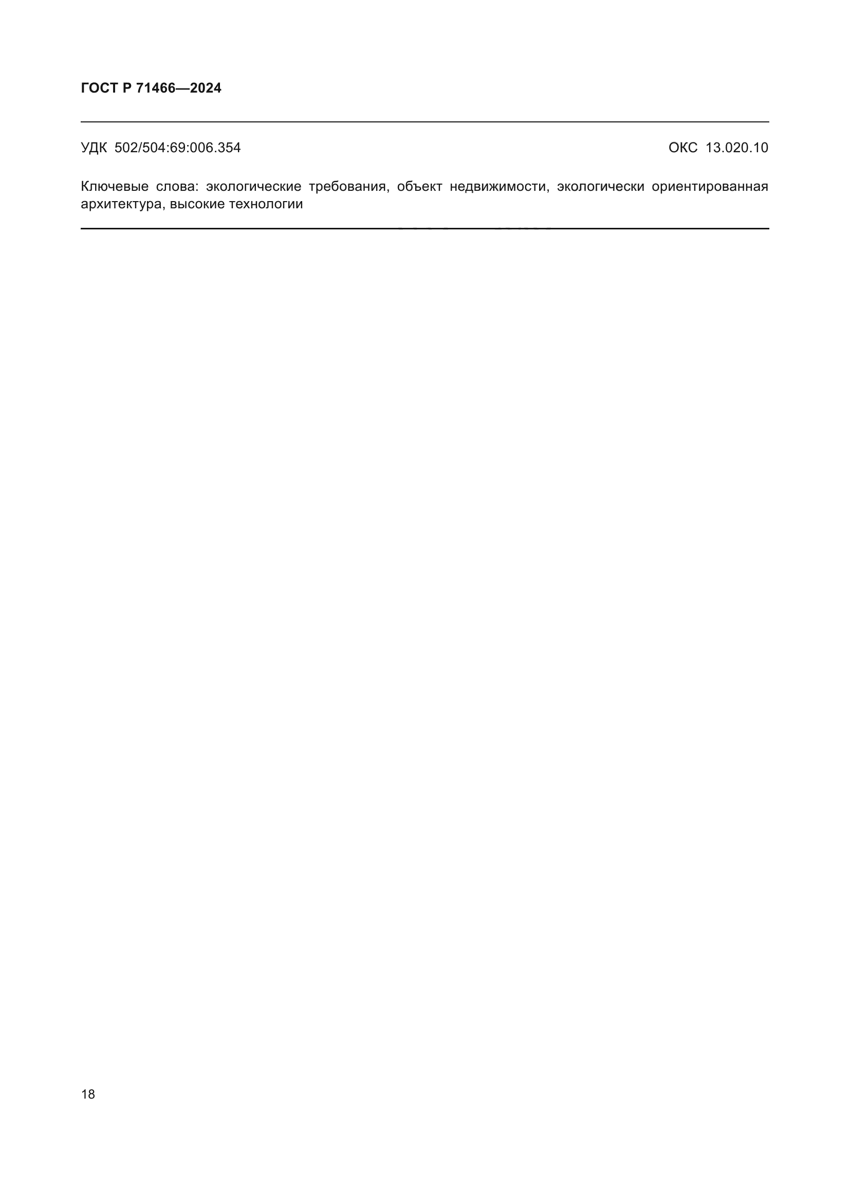 ГОСТ Р 71466-2024