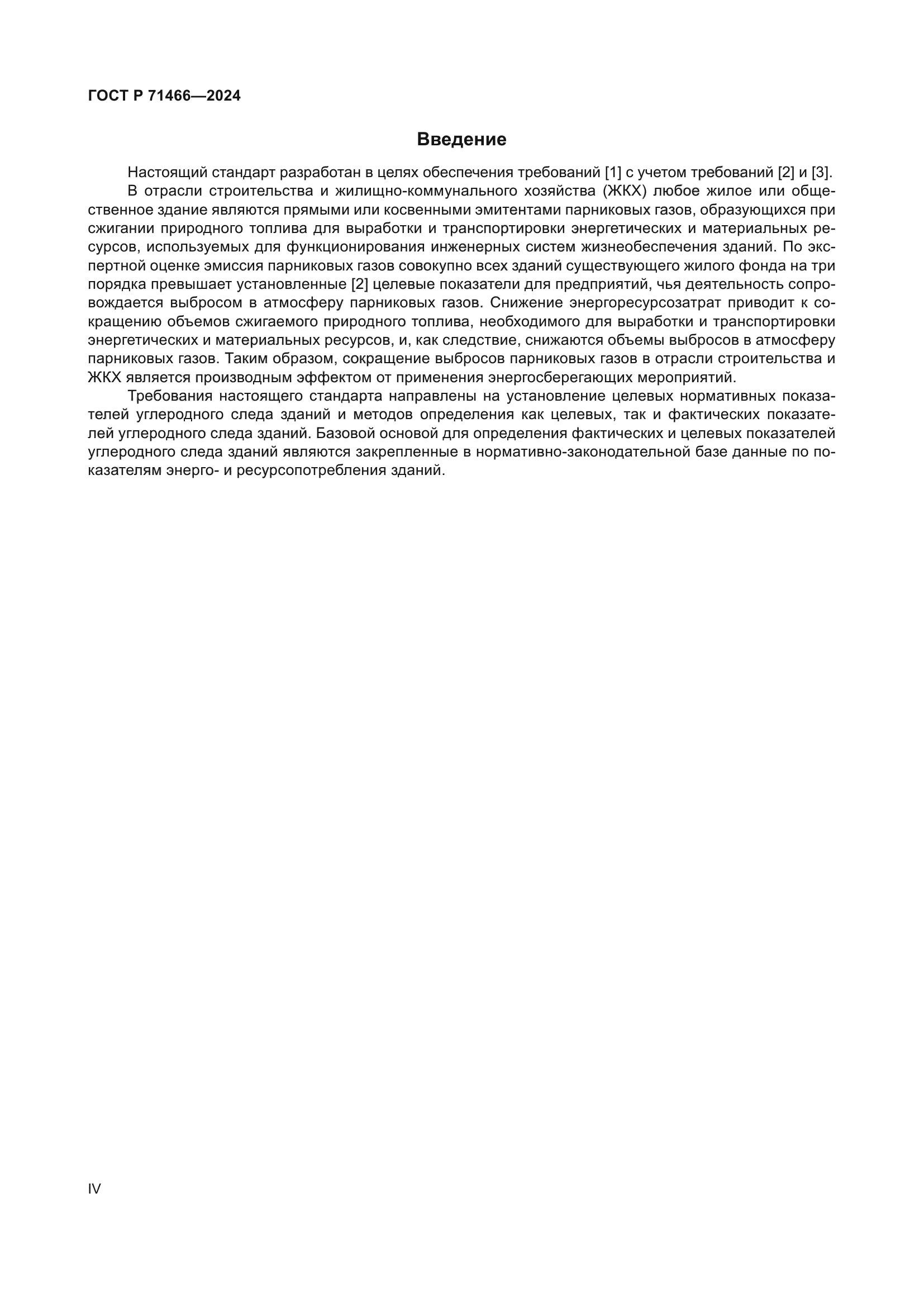 ГОСТ Р 71466-2024