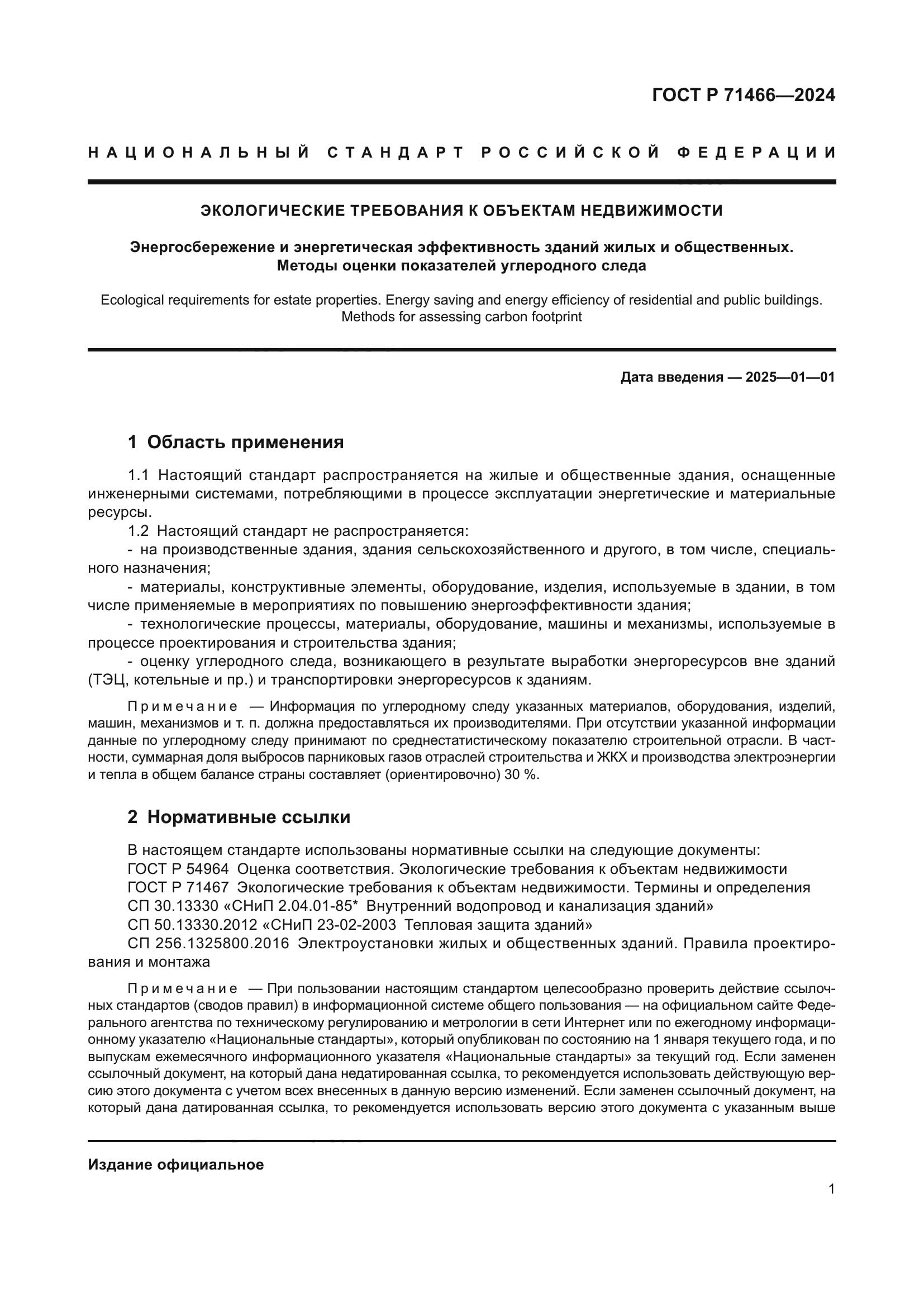 ГОСТ Р 71466-2024