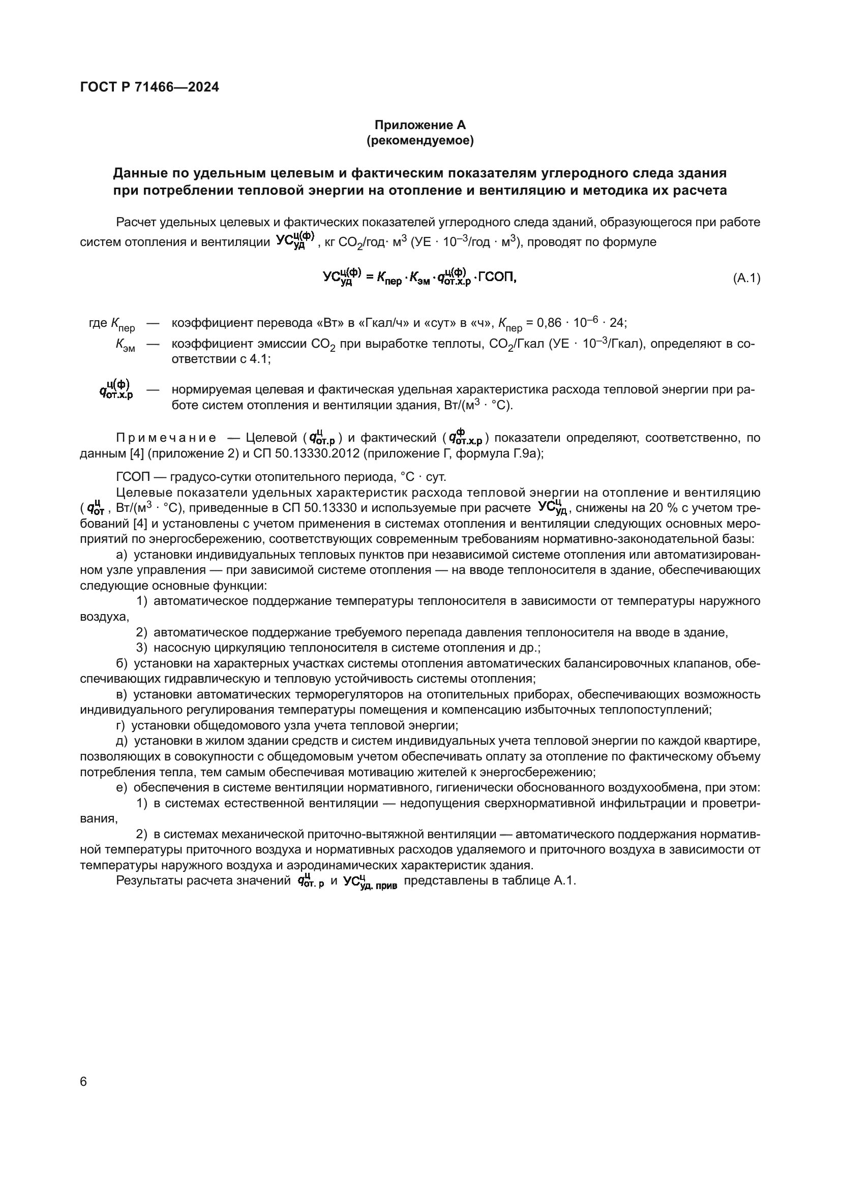 ГОСТ Р 71466-2024