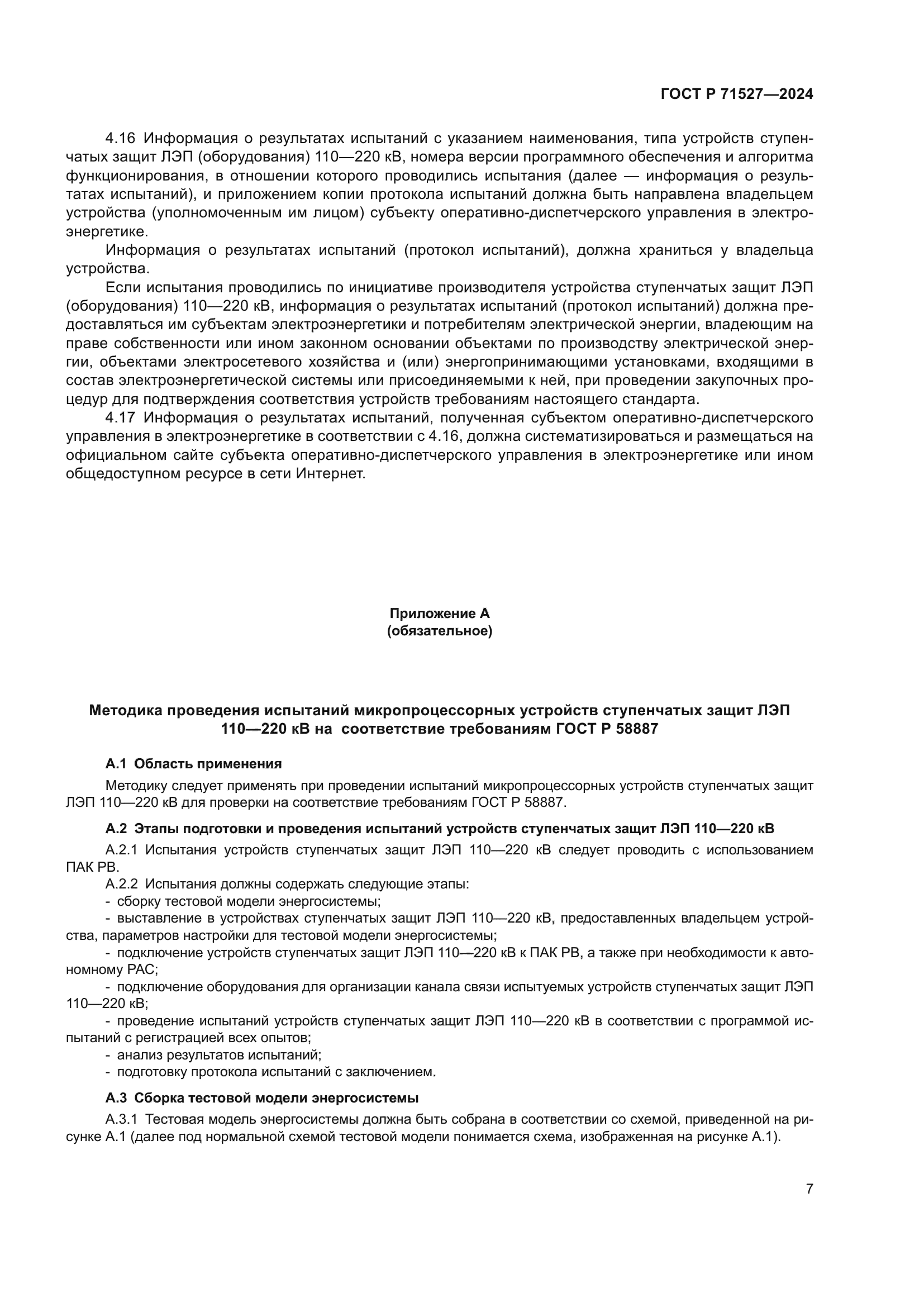 ГОСТ Р 71527-2024