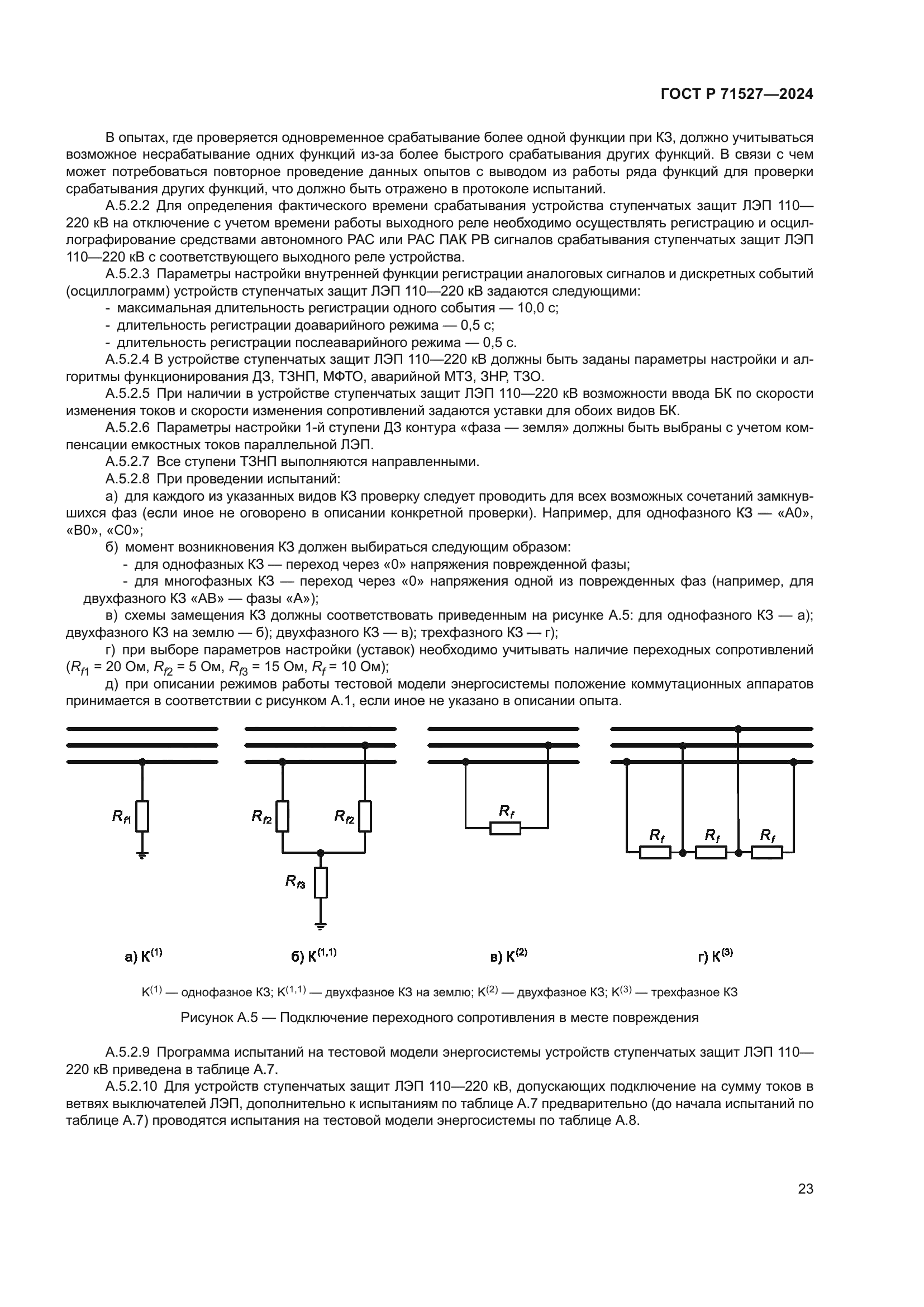 ГОСТ Р 71527-2024