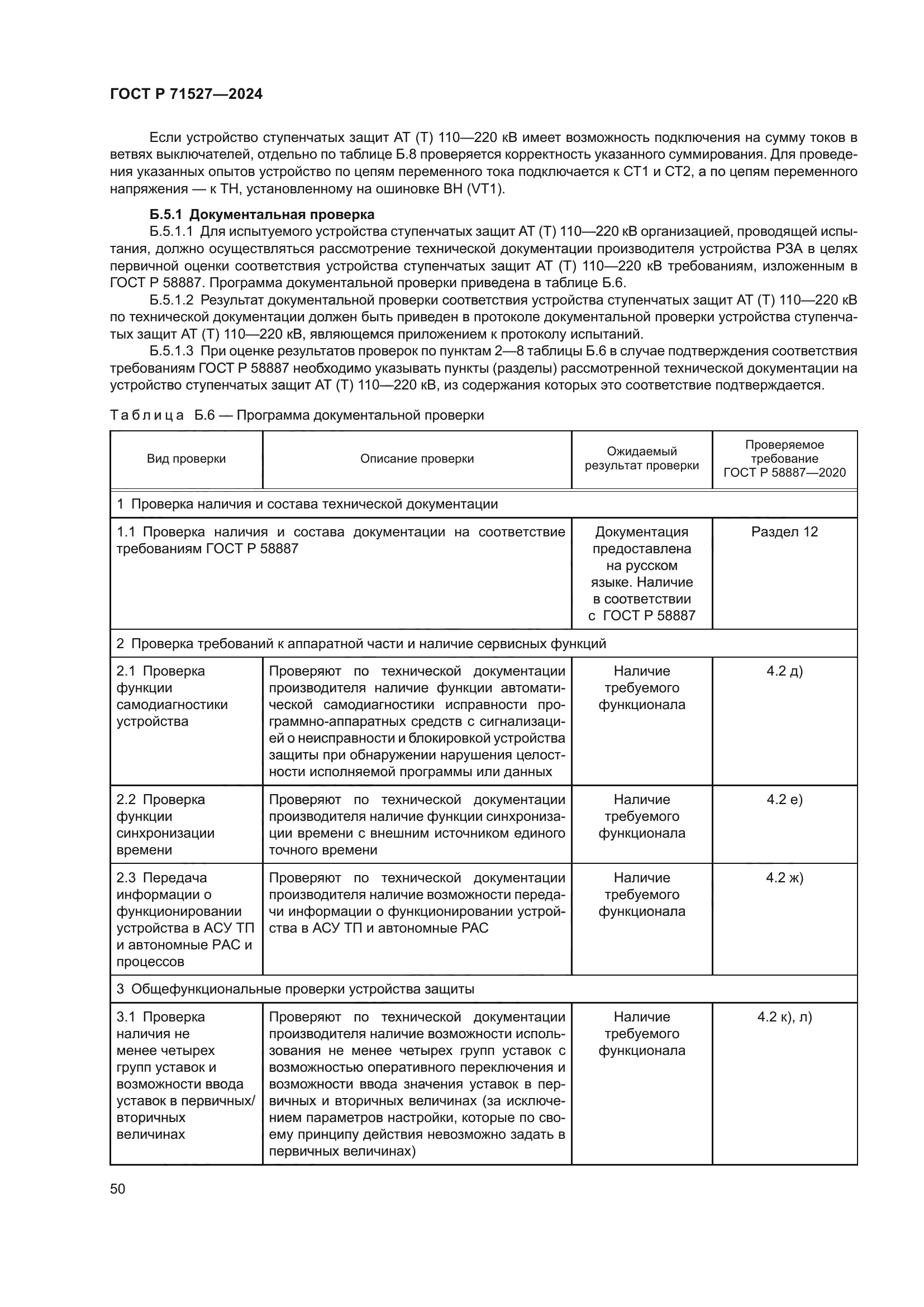 ГОСТ Р 71527-2024