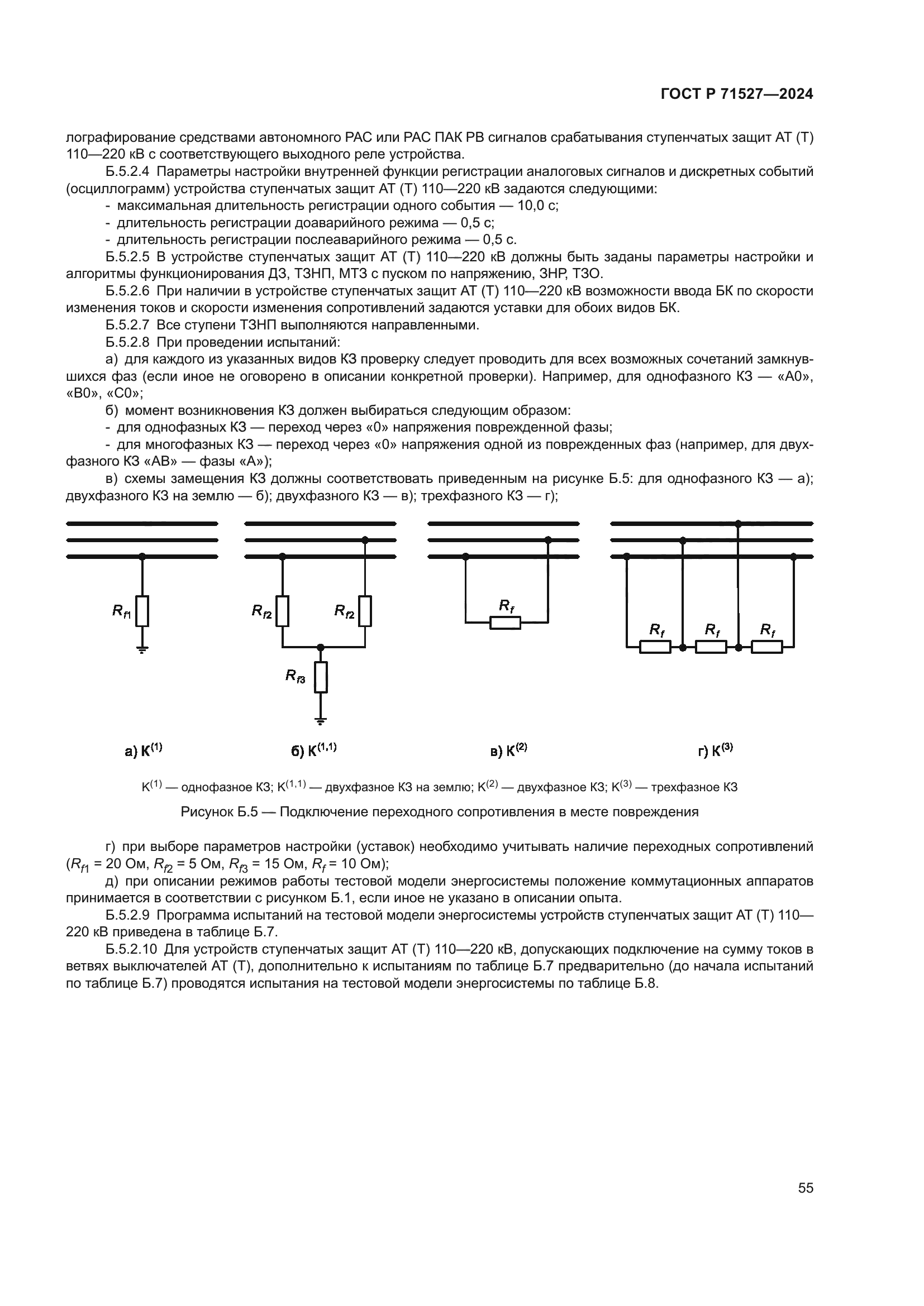 ГОСТ Р 71527-2024