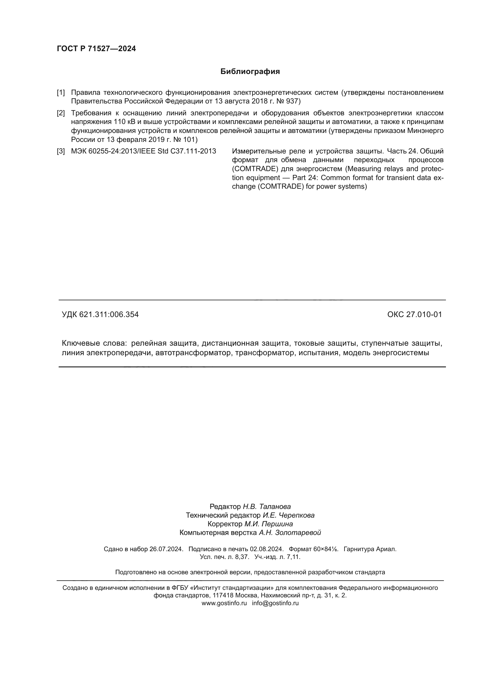 ГОСТ Р 71527-2024