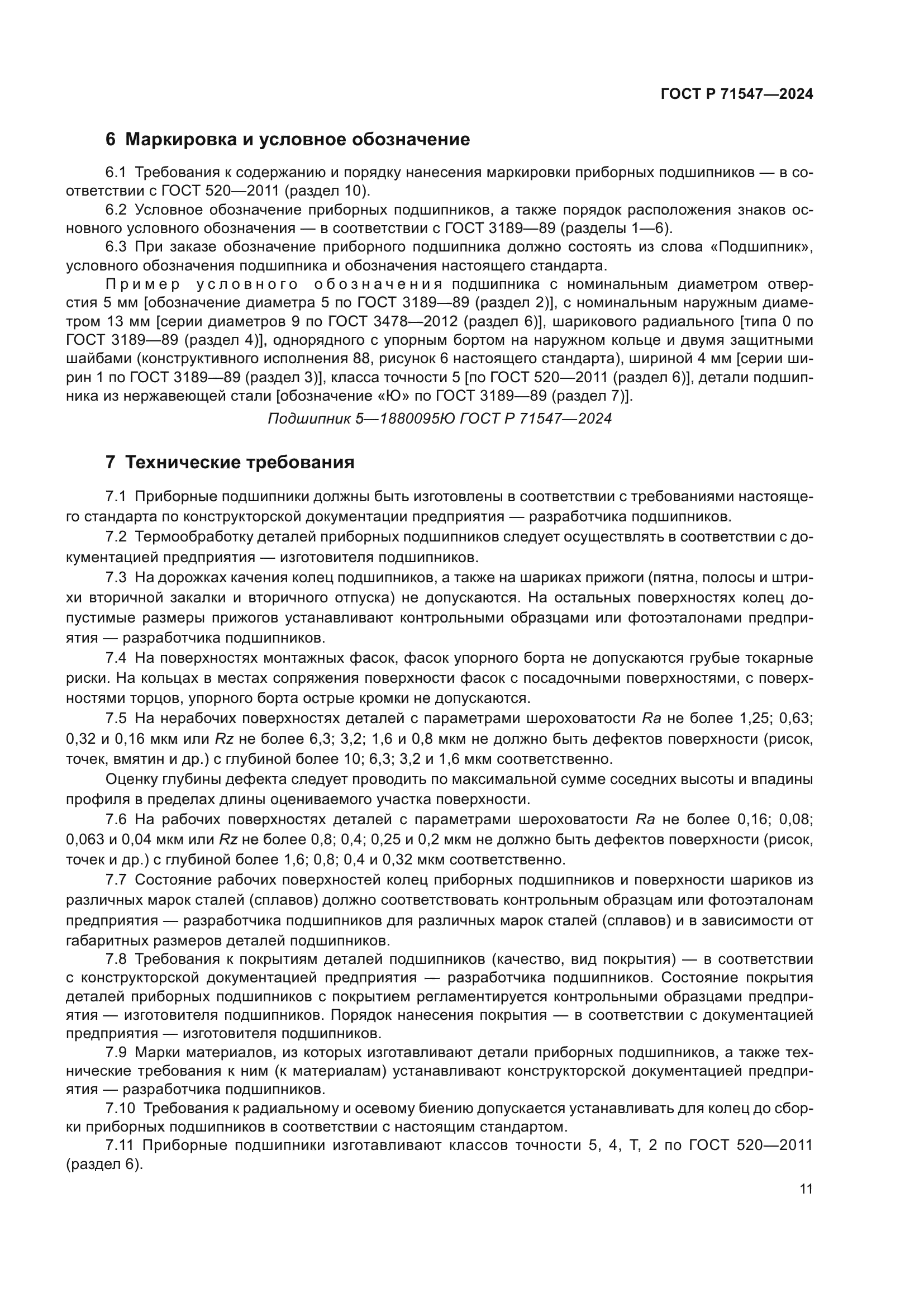 ГОСТ Р 71547-2024