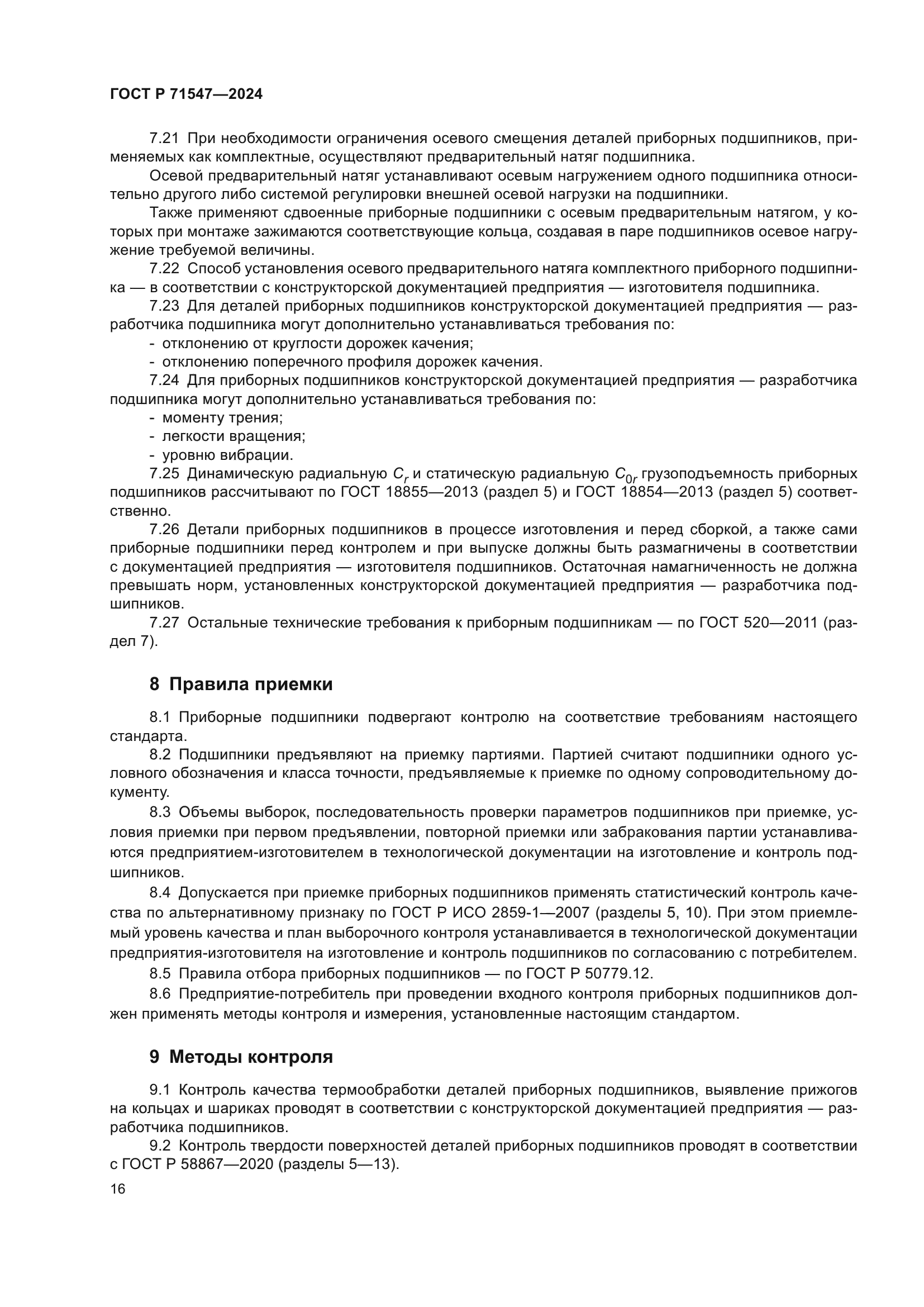 ГОСТ Р 71547-2024