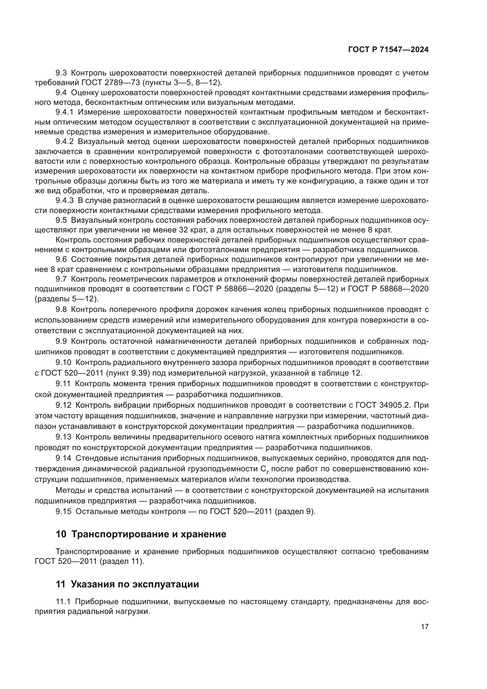 ГОСТ Р 71547-2024