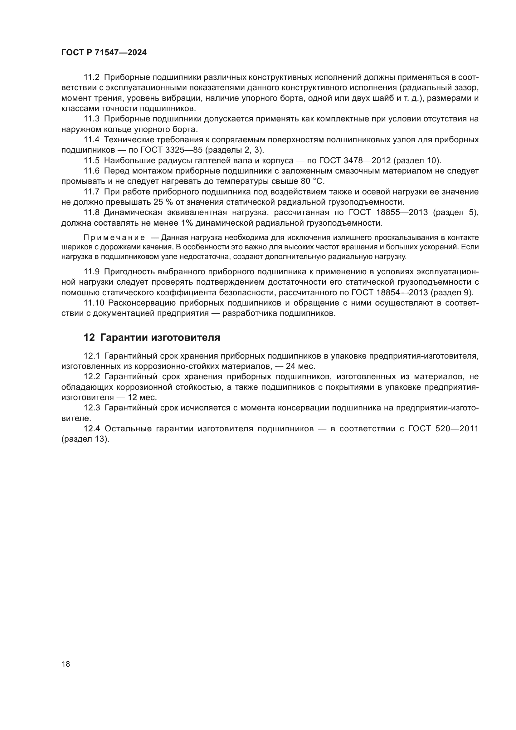 ГОСТ Р 71547-2024