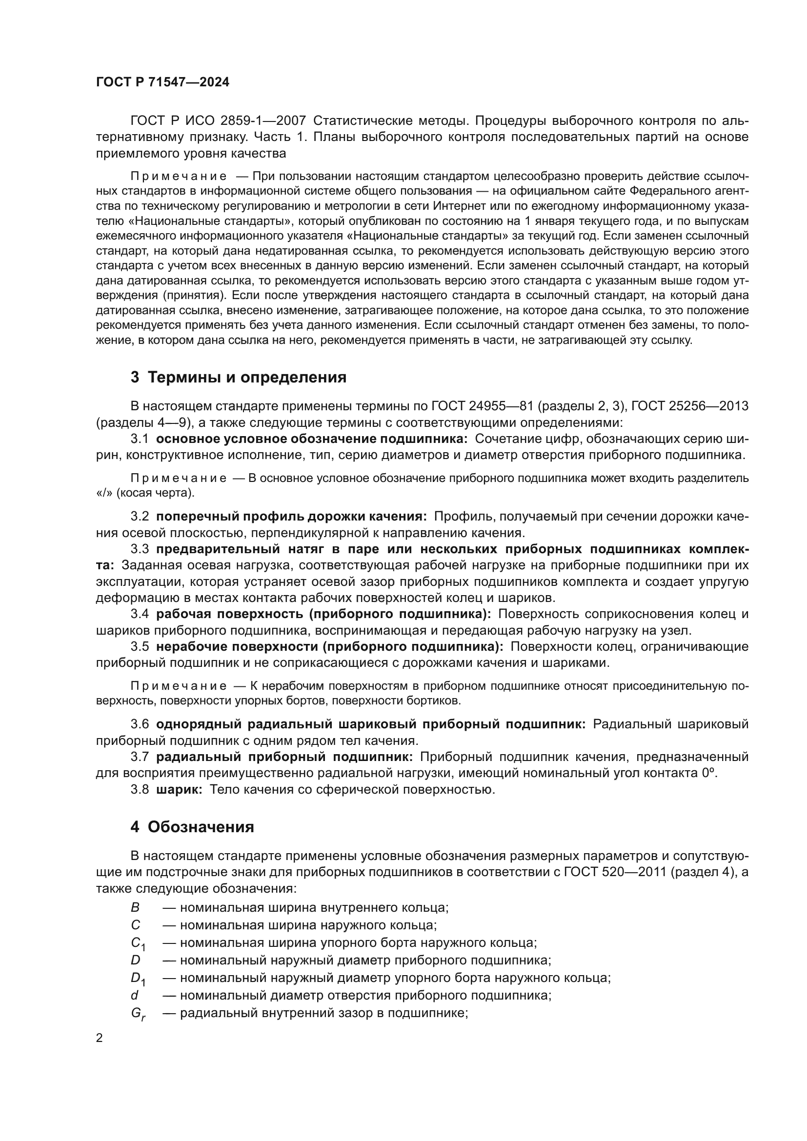 ГОСТ Р 71547-2024