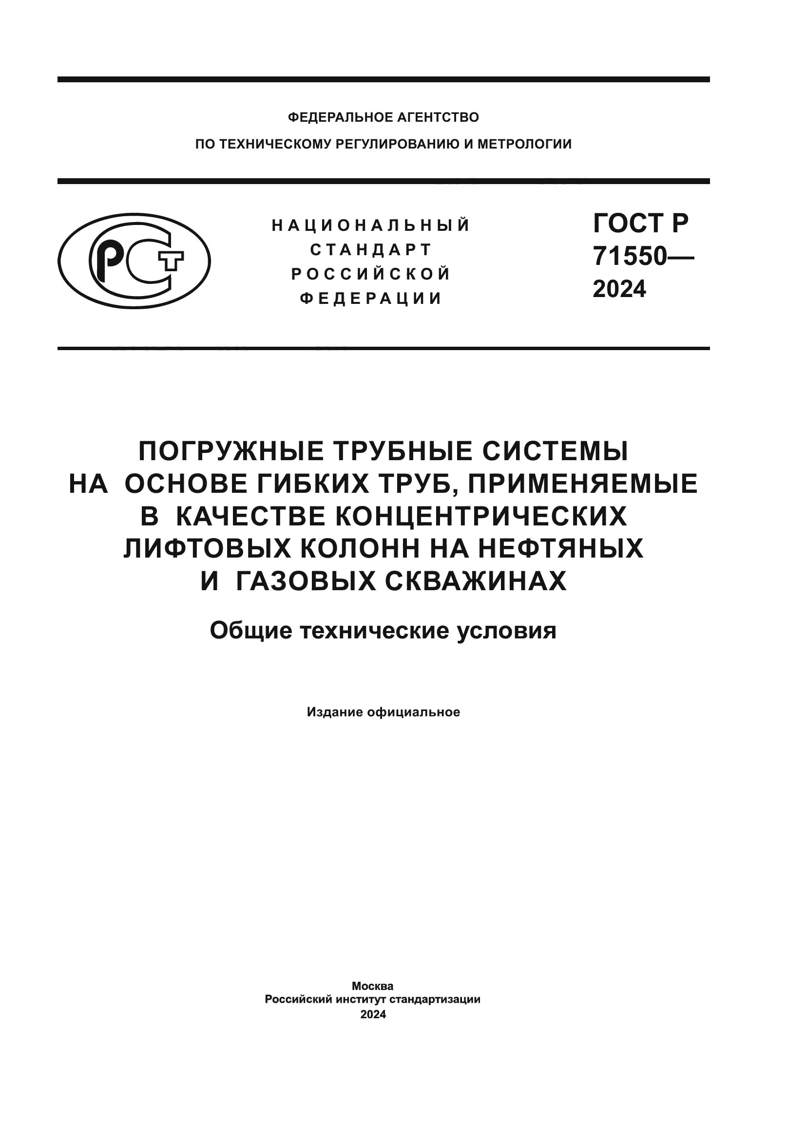 ГОСТ Р 71550-2024