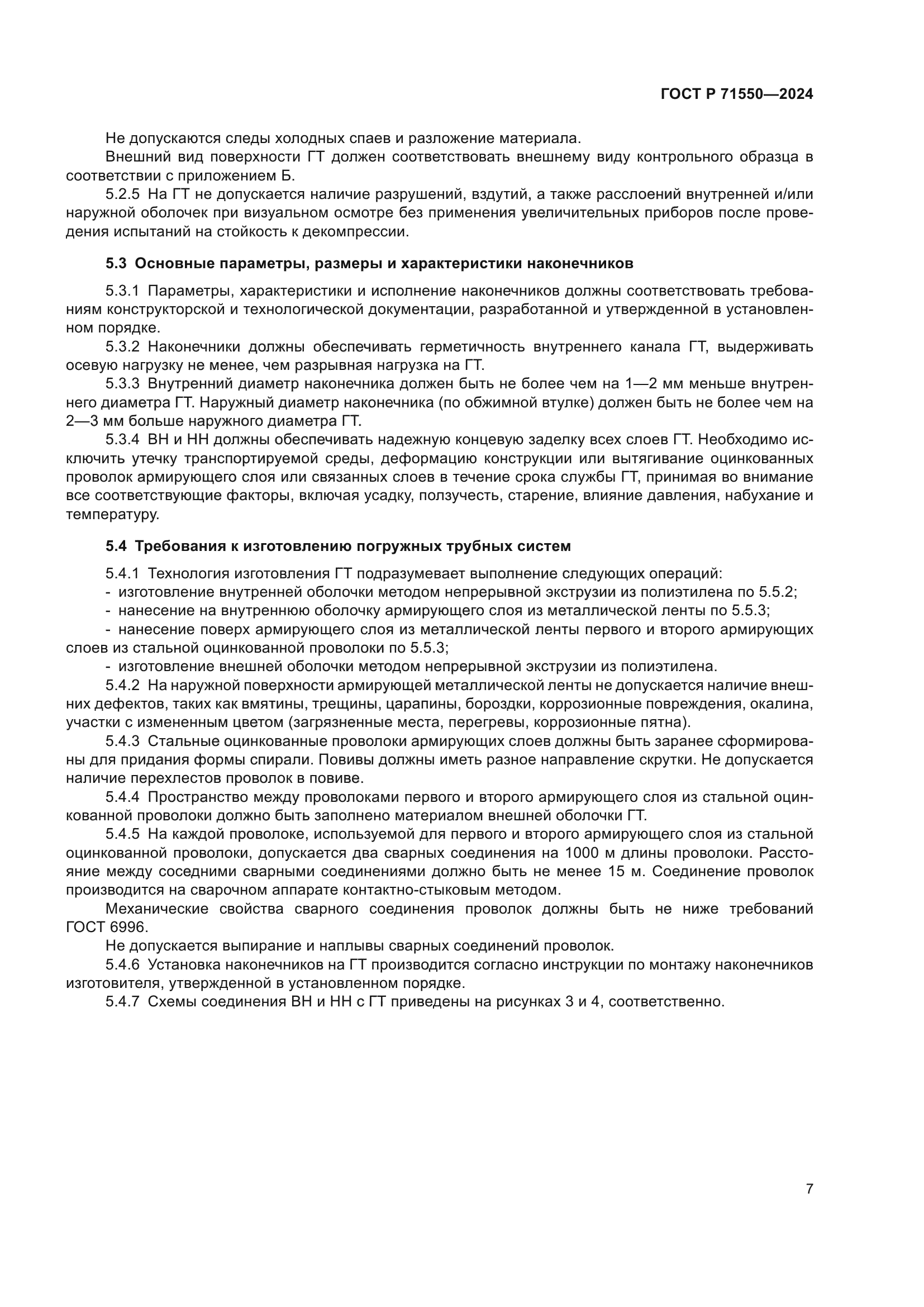 ГОСТ Р 71550-2024