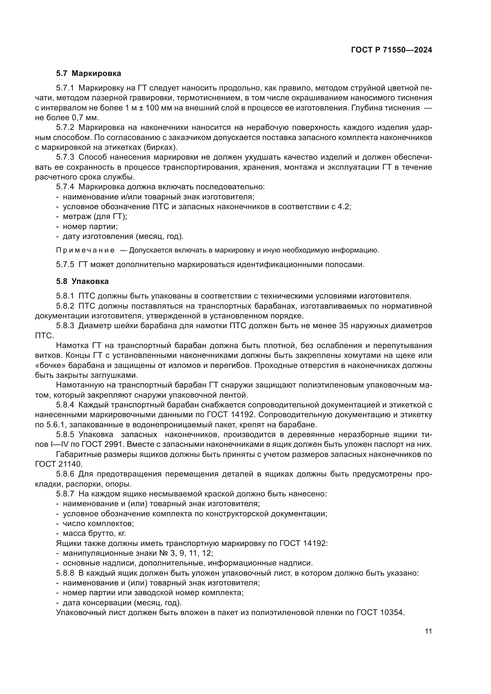 ГОСТ Р 71550-2024