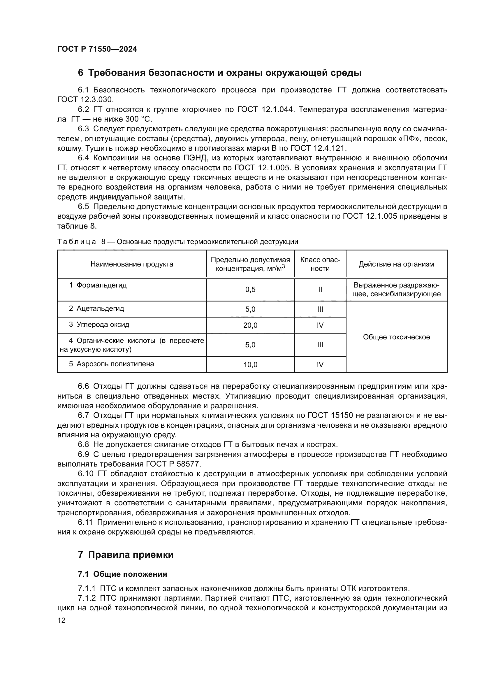 ГОСТ Р 71550-2024