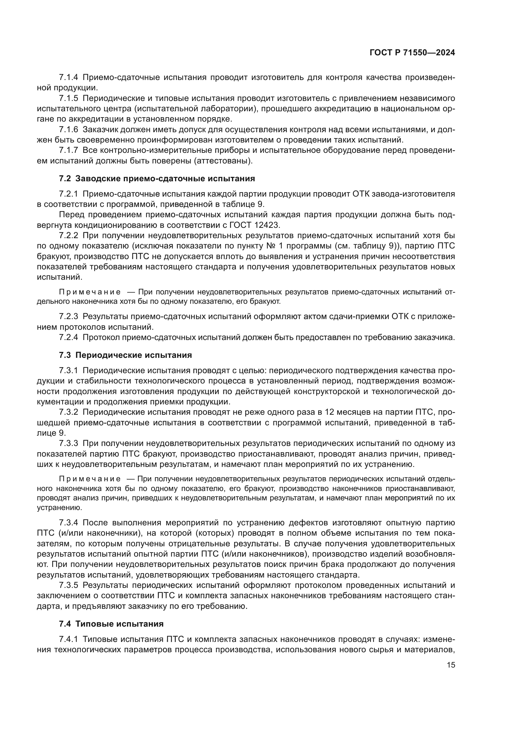 ГОСТ Р 71550-2024