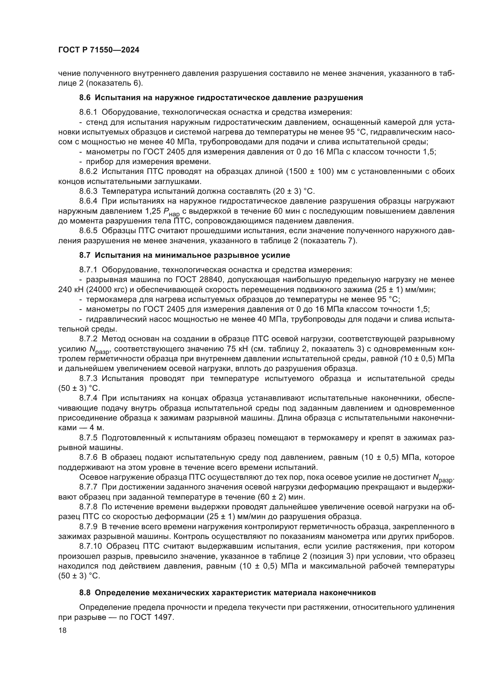 ГОСТ Р 71550-2024